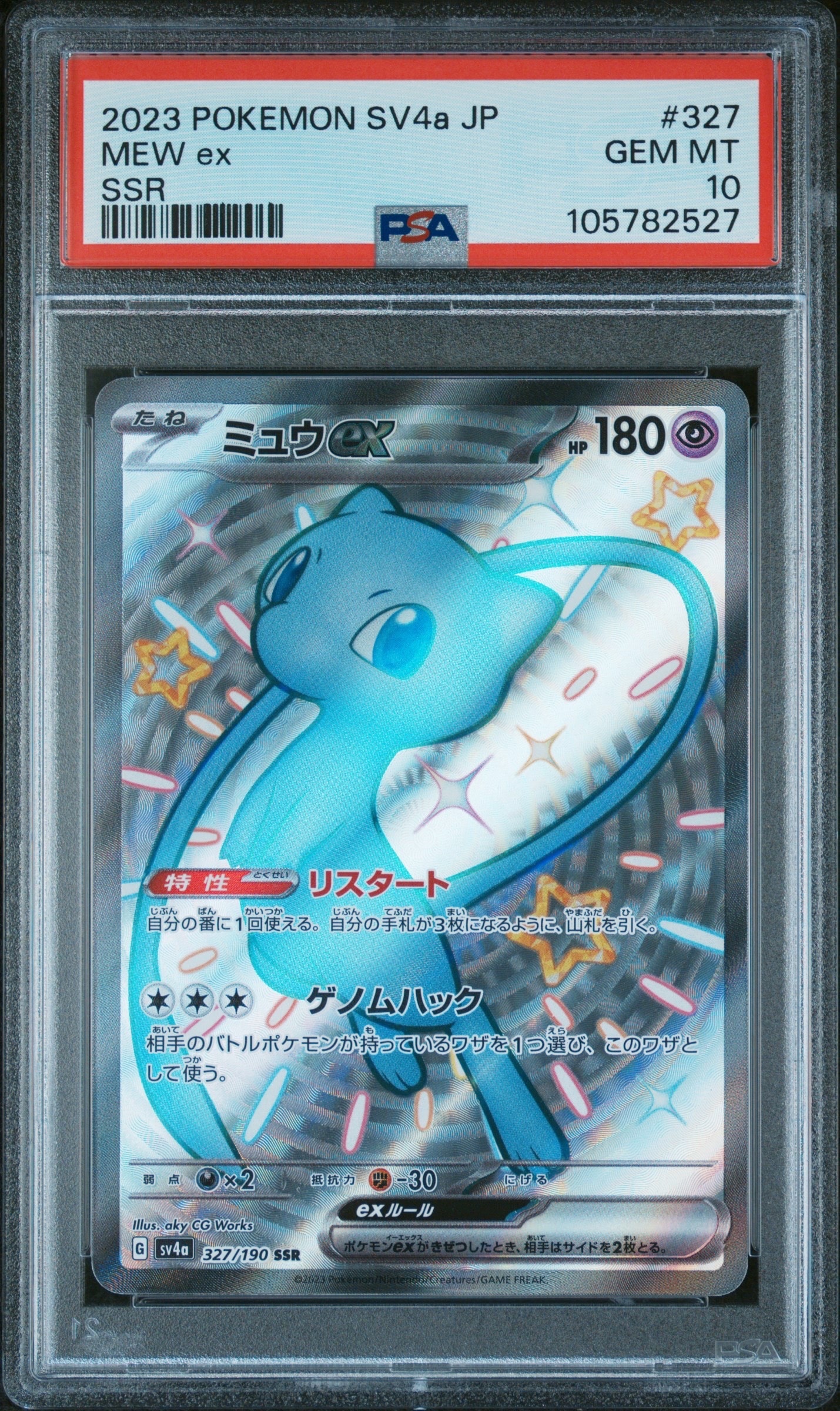 ミュウex SSR [SV4a 327/190](ハイクラスパック「シャイニートレジャーex」)