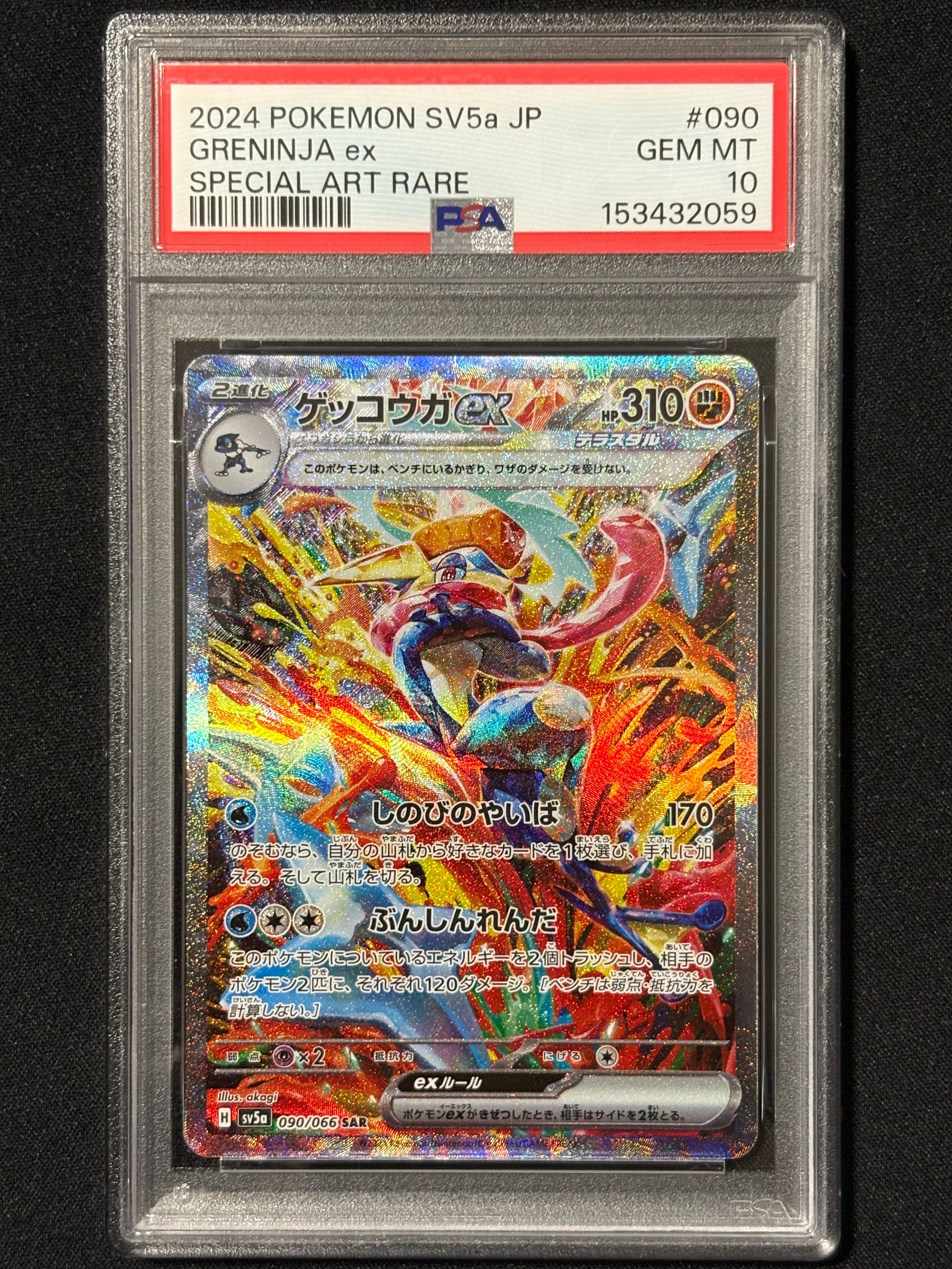 ゲッコウガex SAR [SV5a 090/066](強化拡張パック「クリムゾンヘイズ」)