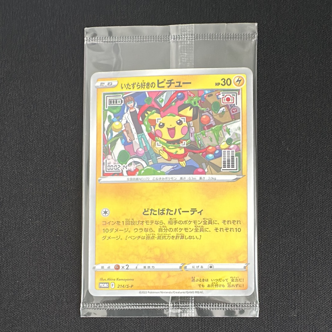 いたずら好きのピチュー:プロモ[214 S-P](プロモーションカード「S-P」)