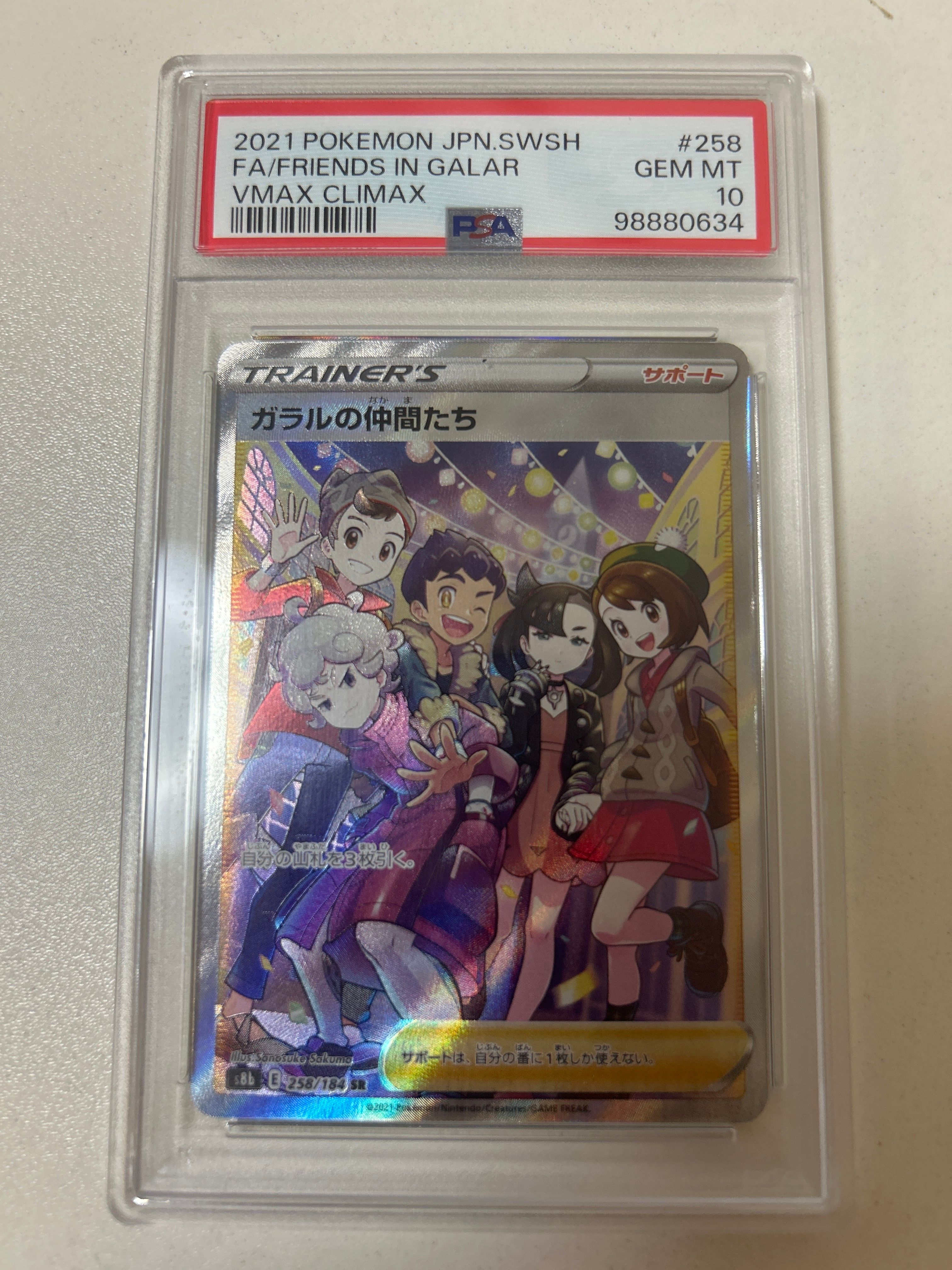 ガラルの仲間たち SR[S8b 258/184](ハイクラスパック「VMAXクライマックス」)