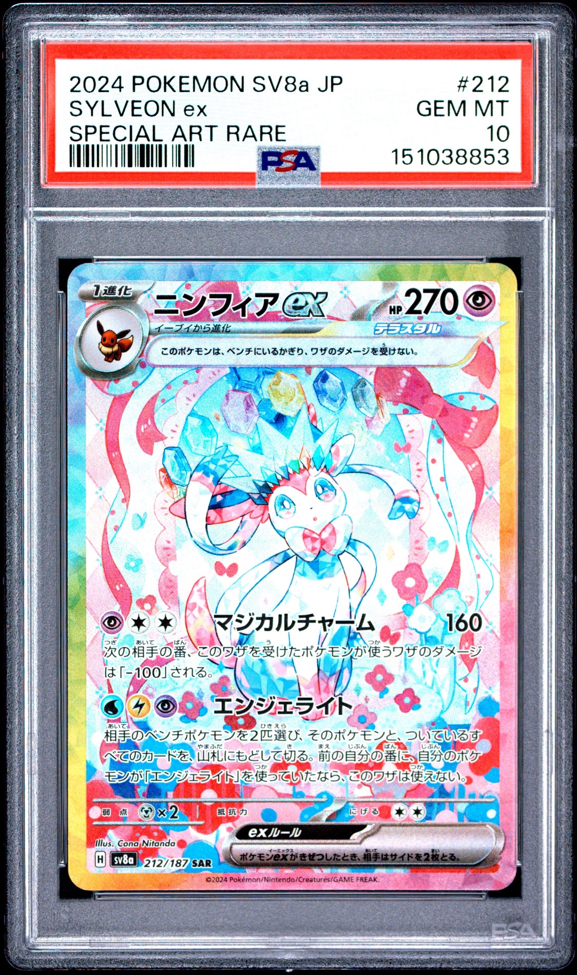 PSA10】ニンフィアex SAR [SV8a 212/187](ハイクラスパック「テラス
