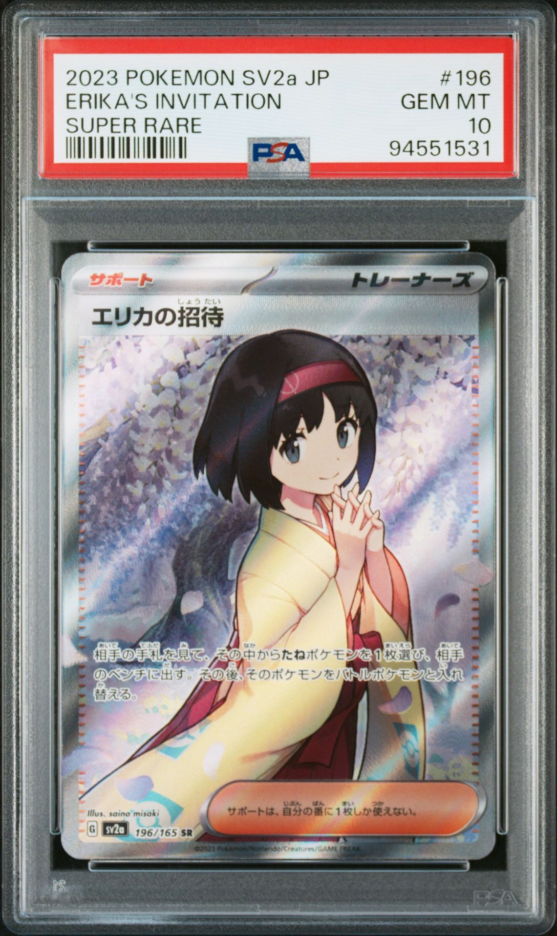 エリカの招待 SR[SV2a 196/165](強化拡張パック「ポケモンカード151」)