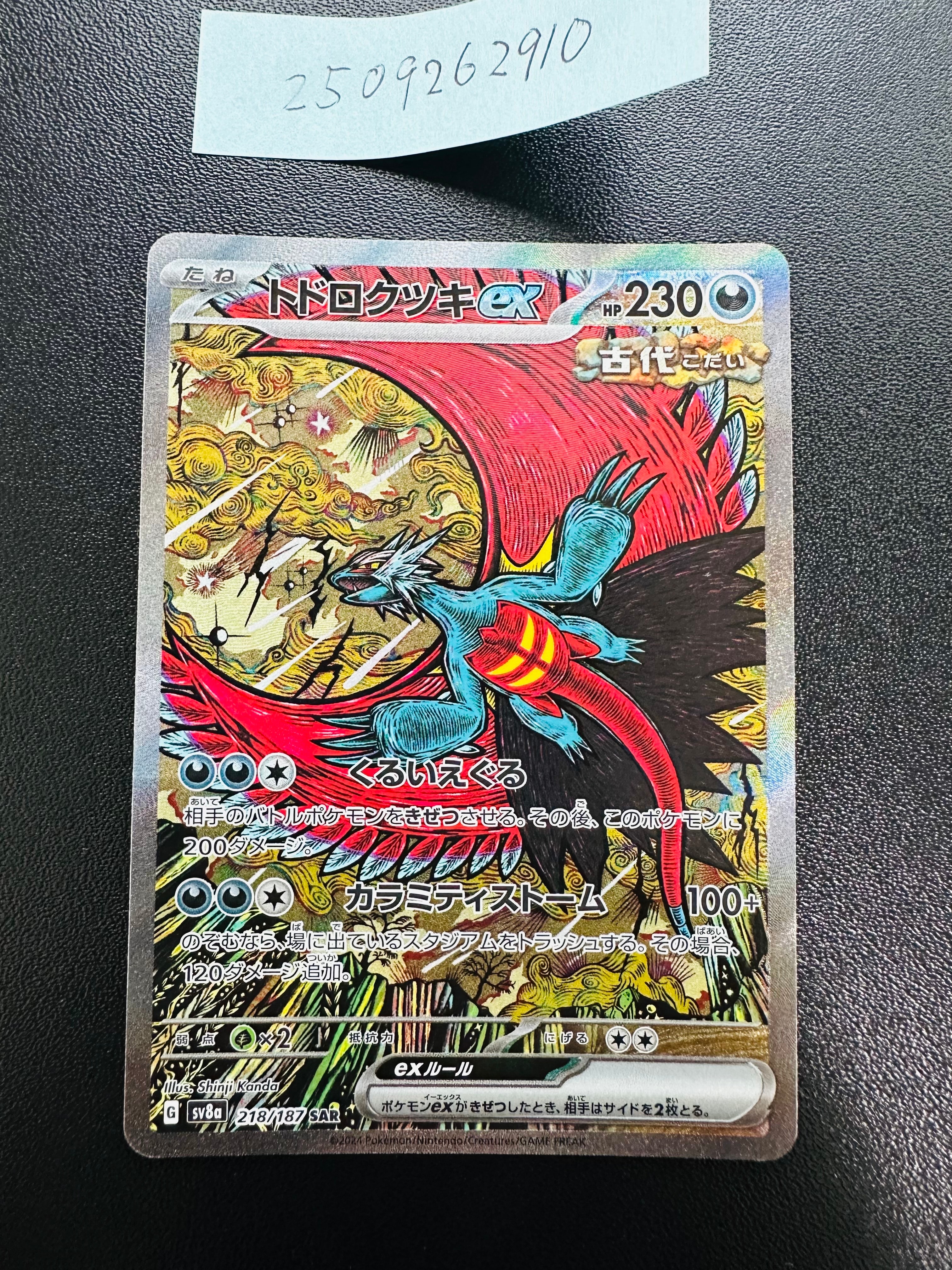 トドロクツキex SAR [SV8a 218/187](ハイクラスパック「テラスタルフェスex」)