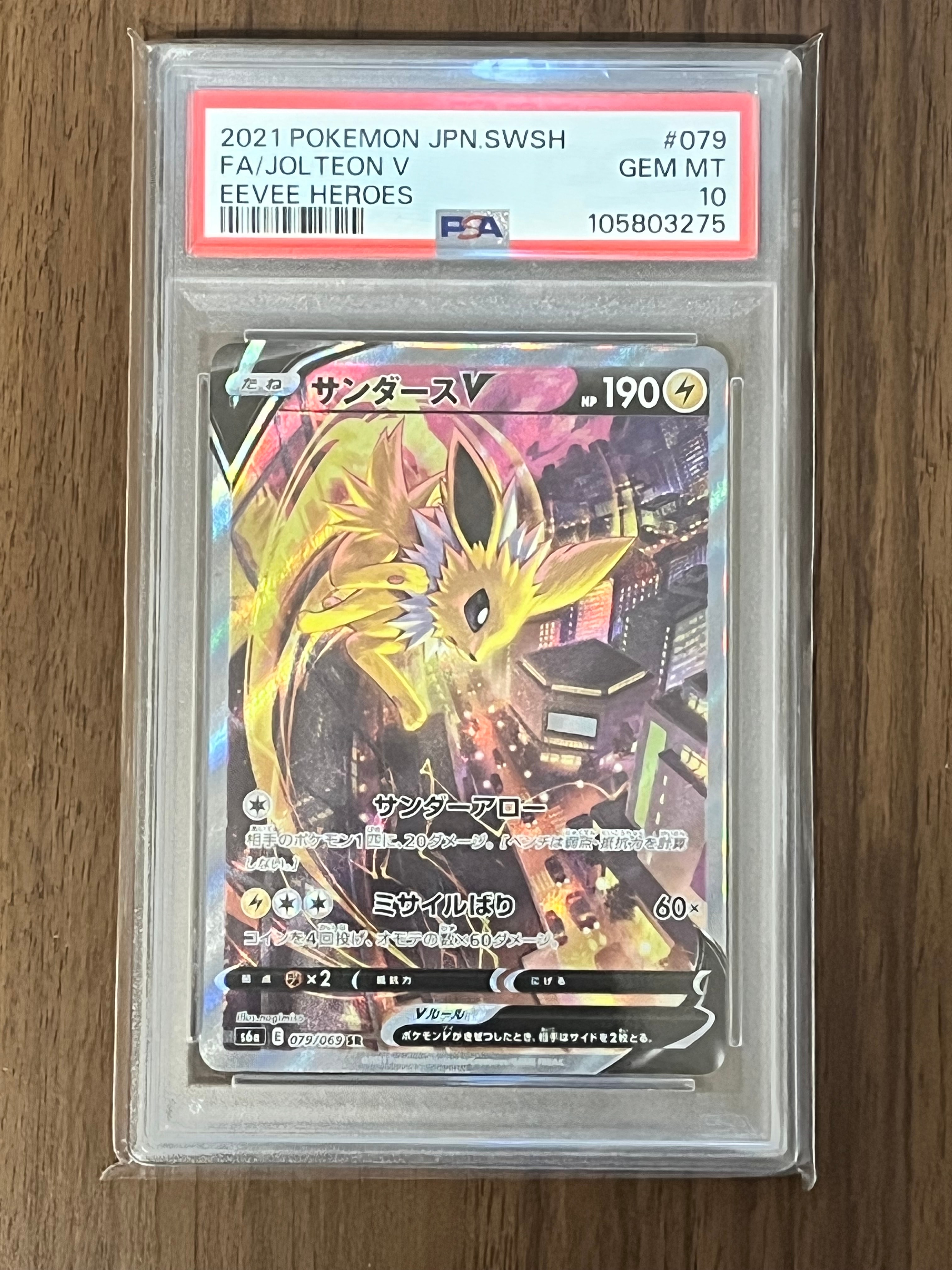サンダースV SR: SA[S6a 079/069](強化拡張パック「イーブイヒーローズ」)