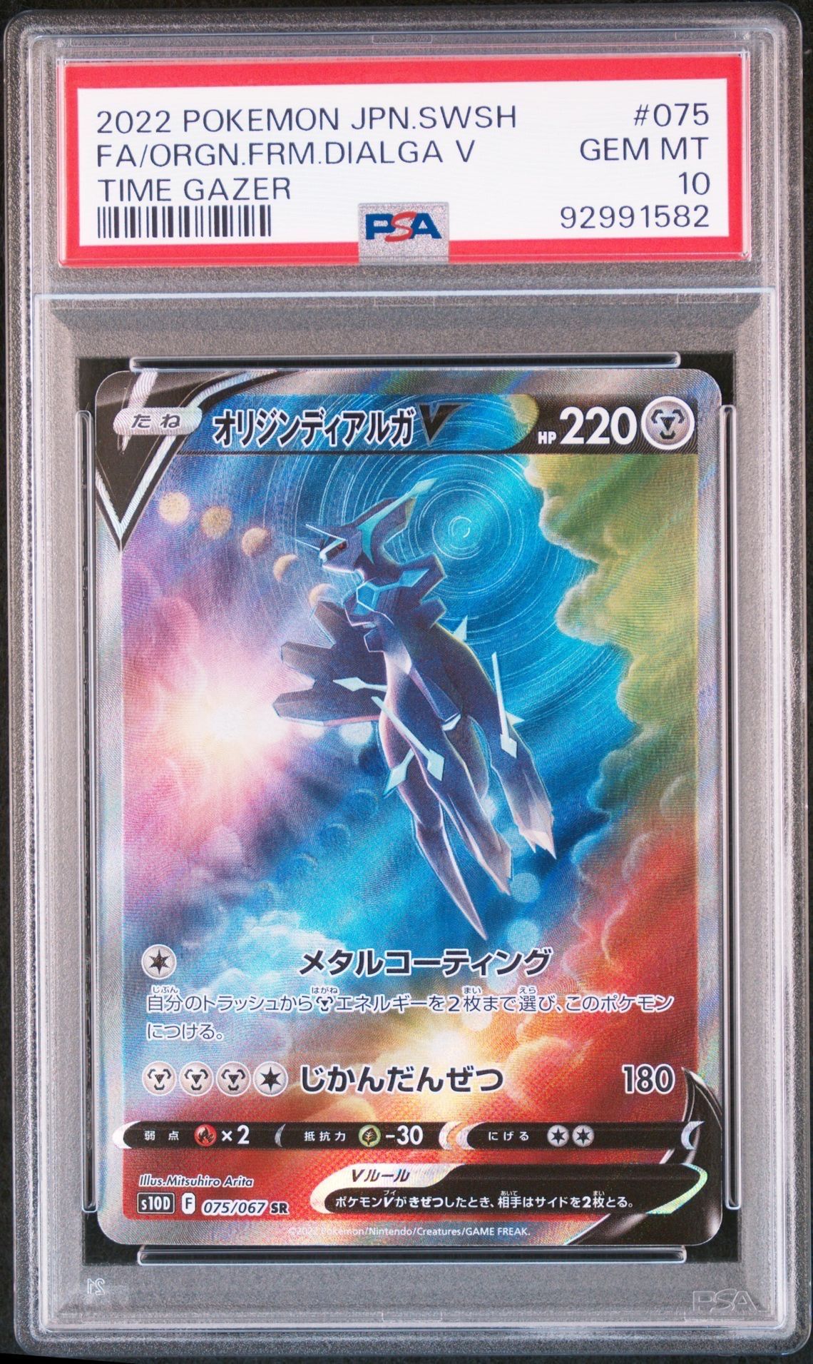 オリジンディアルガV SR: SA[S10D 075/067](拡張パック「タイムゲイザー」)