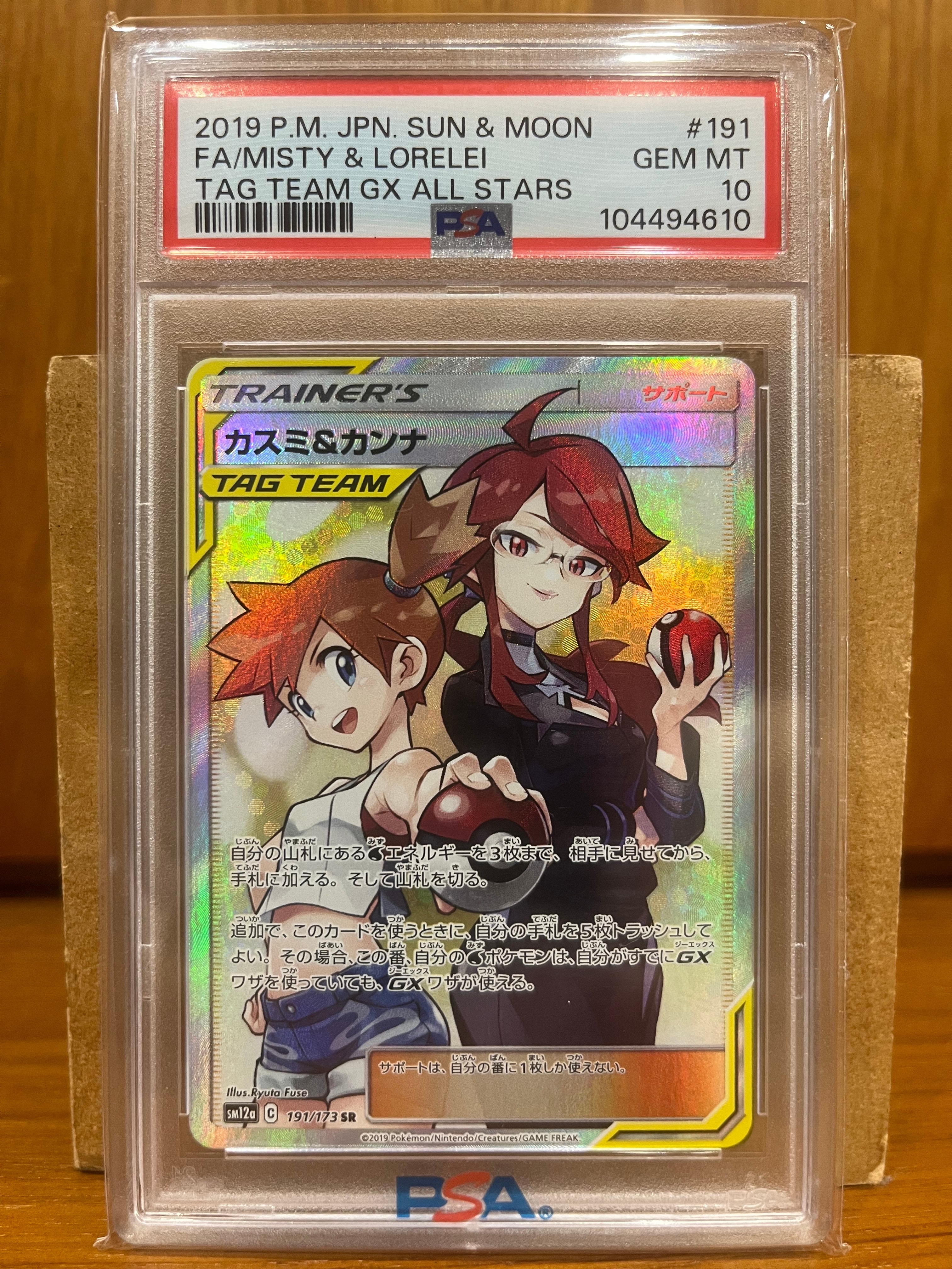 カスミ&カンナ SR[SM12a 191/173](ハイクラスパック「TAG TEAM GX タッグオールスターズ」)