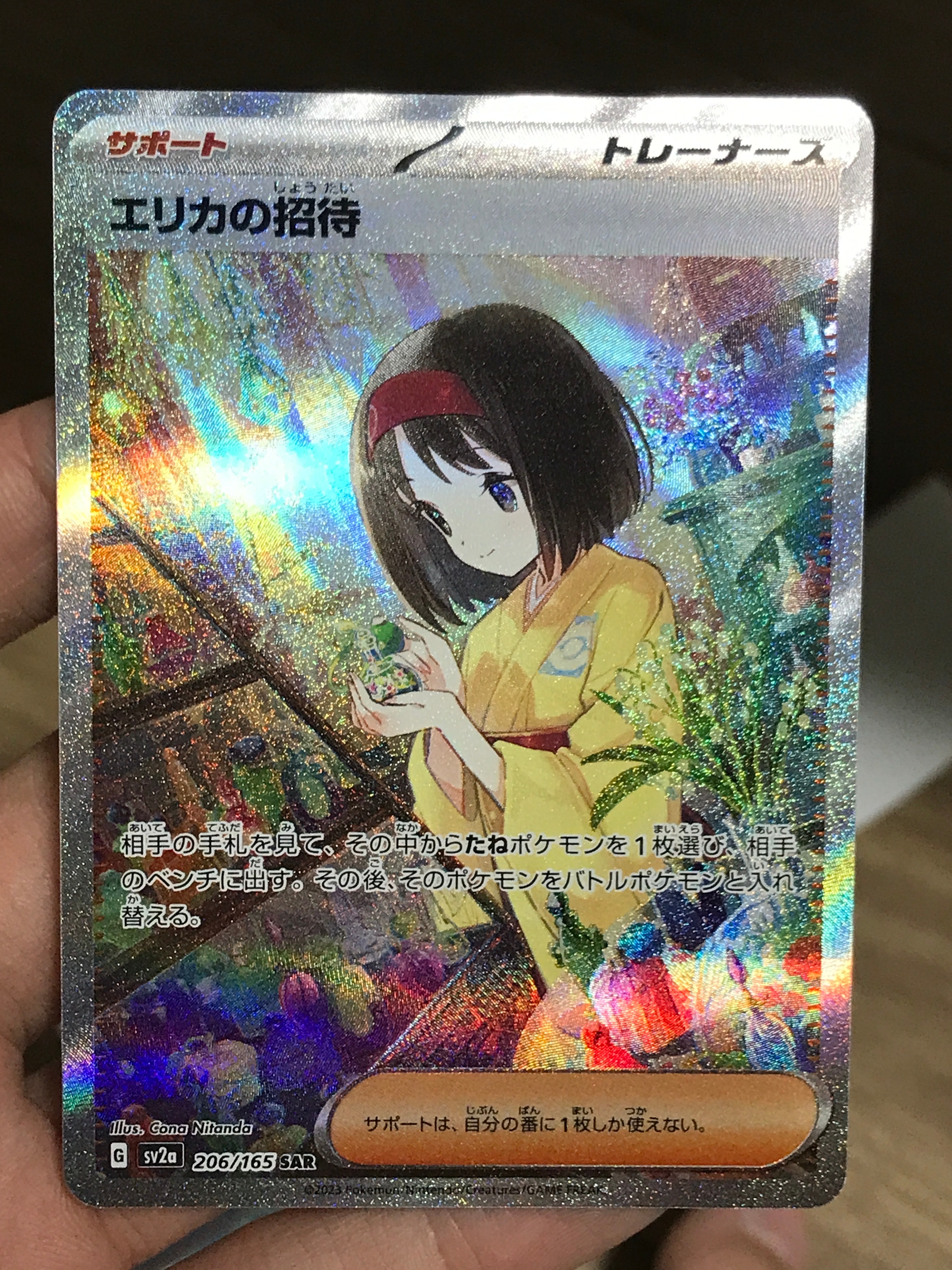 エリカの招待 SAR[SV2a 206/165](強化拡張パック「ポケモンカード151」)