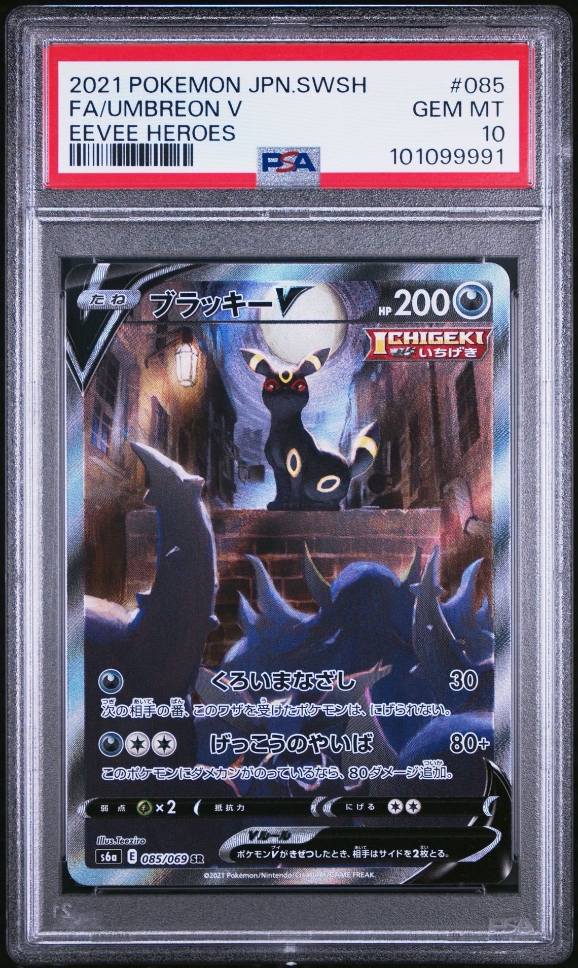 ブラッキーV SR: SA[S6a 085/069](強化拡張パック「イーブイヒーローズ」)