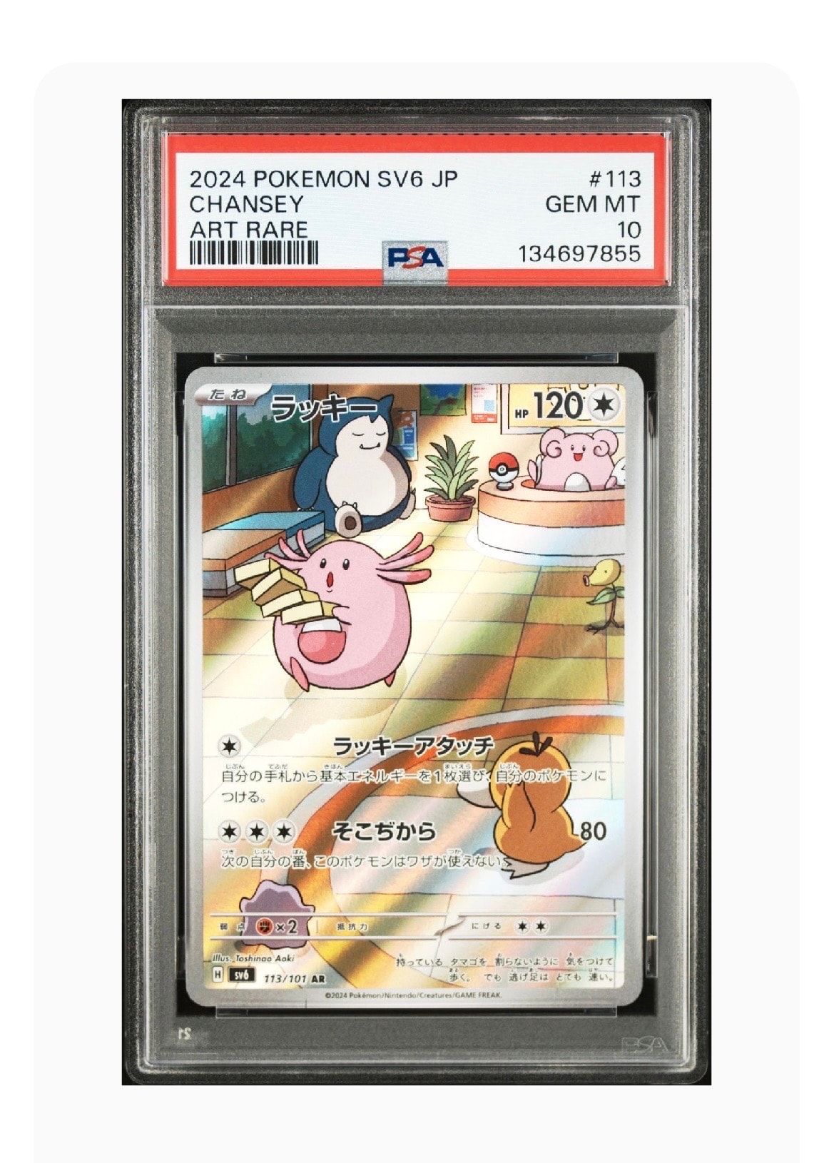 ラッキー AR [SV6 113/101](拡張パック「変幻の仮面」)