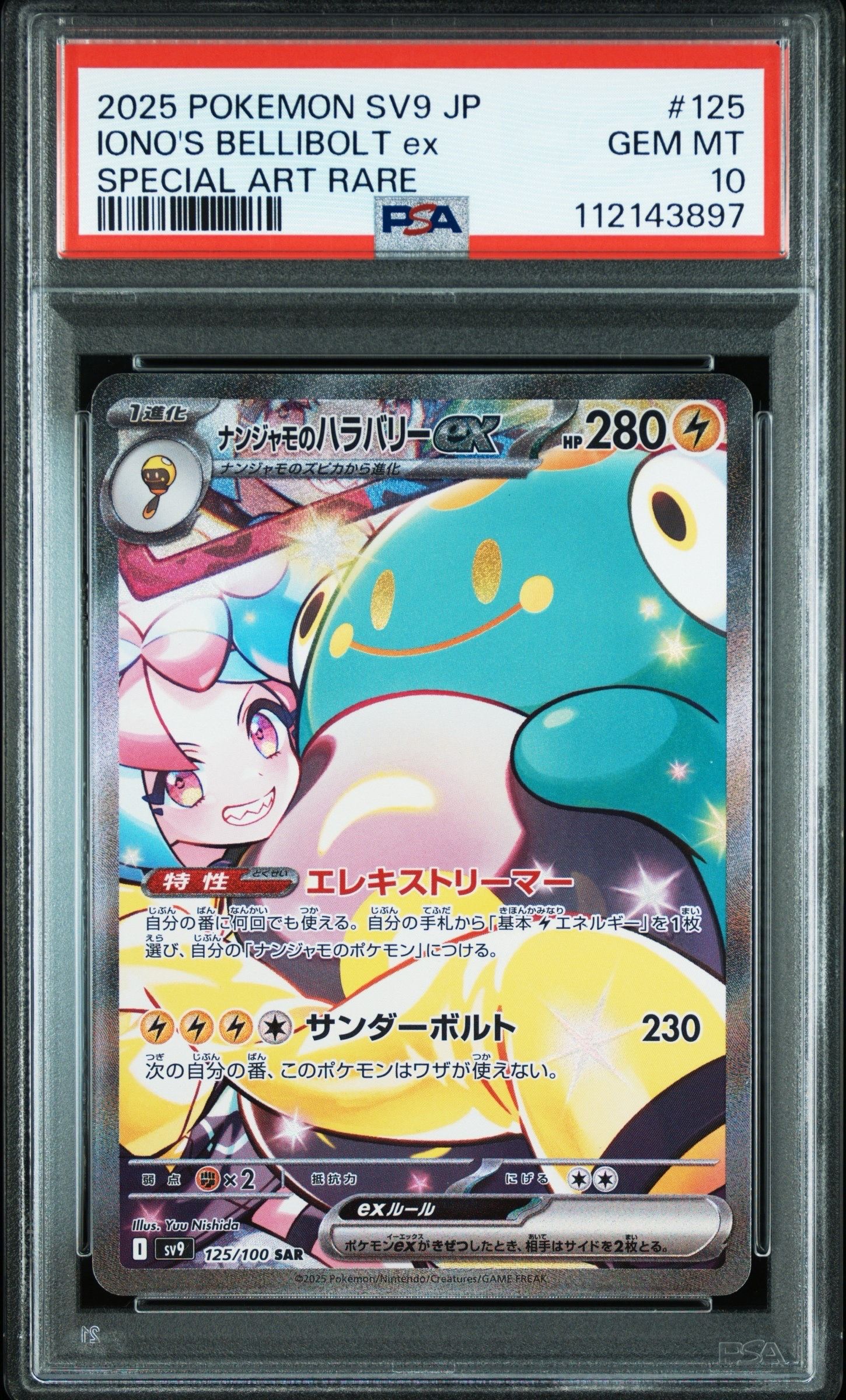 ナンジャモのハラバリーex SAR [SV9 125/100](拡張パック「バトルパートナーズ」)