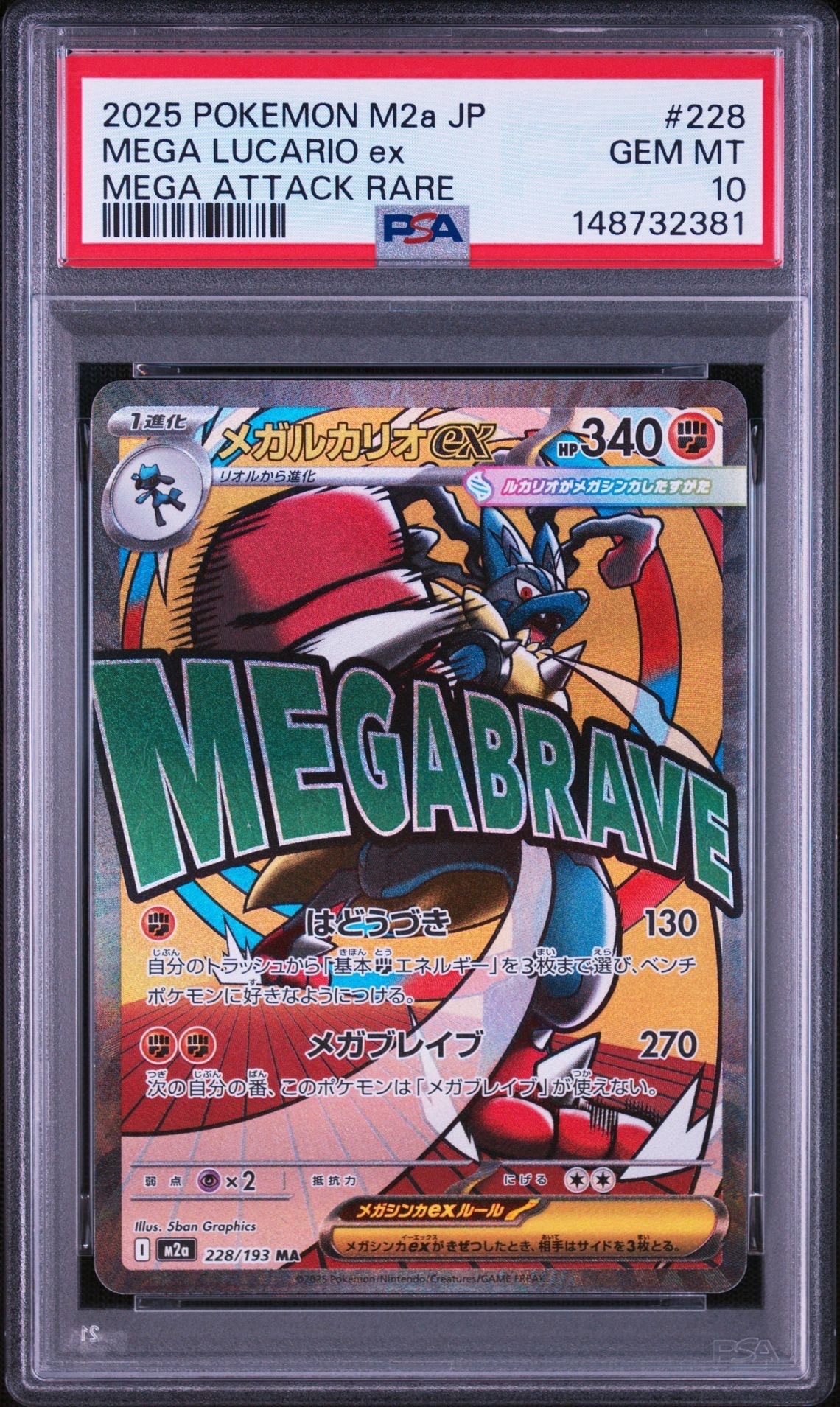 メガルカリオex MA [M2a 228/193](ハイクラスパック「MEGAドリームex」)