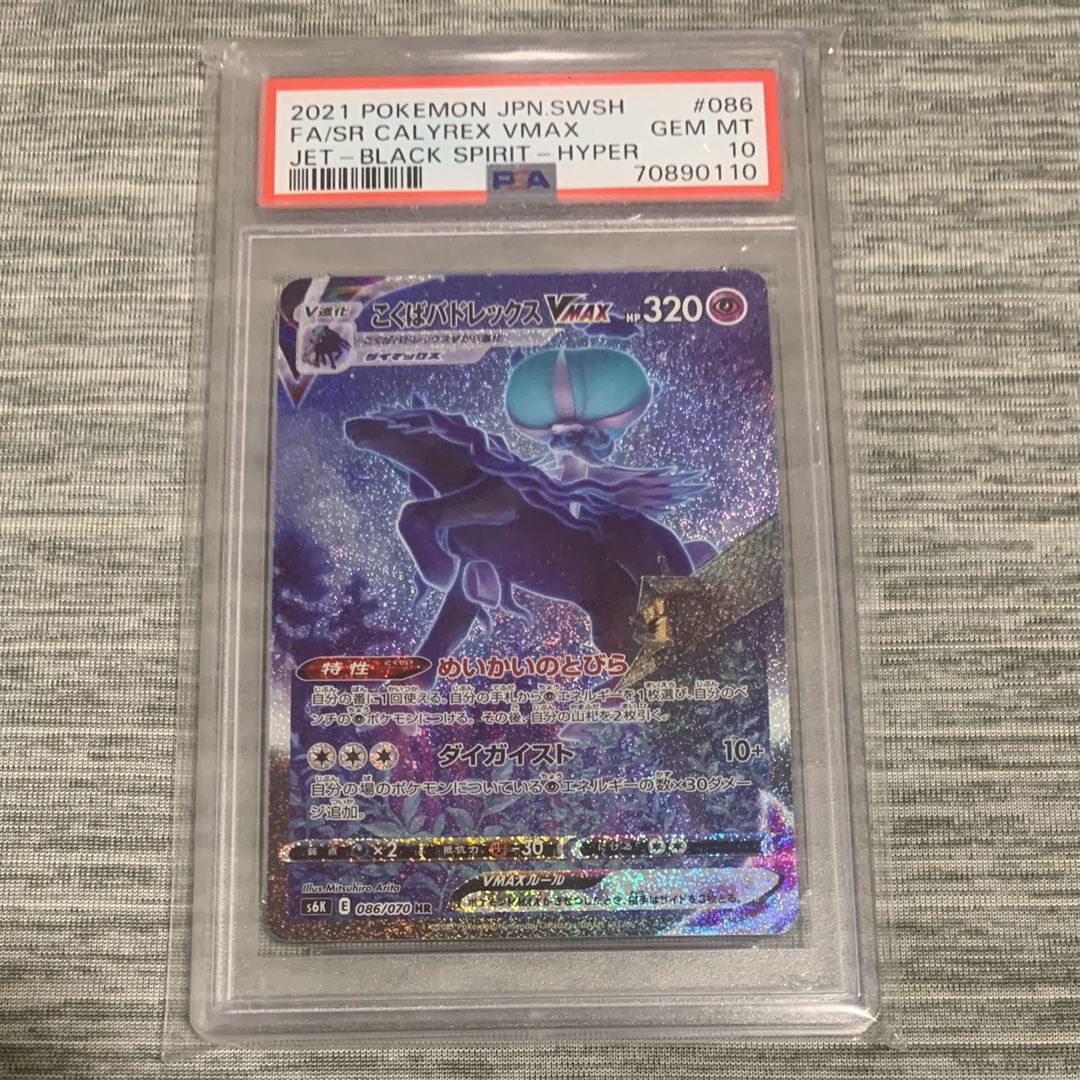 こくばバドレックスVMAX HR: SA[S6K 086/070](拡張パック「漆黒のガイスト」)