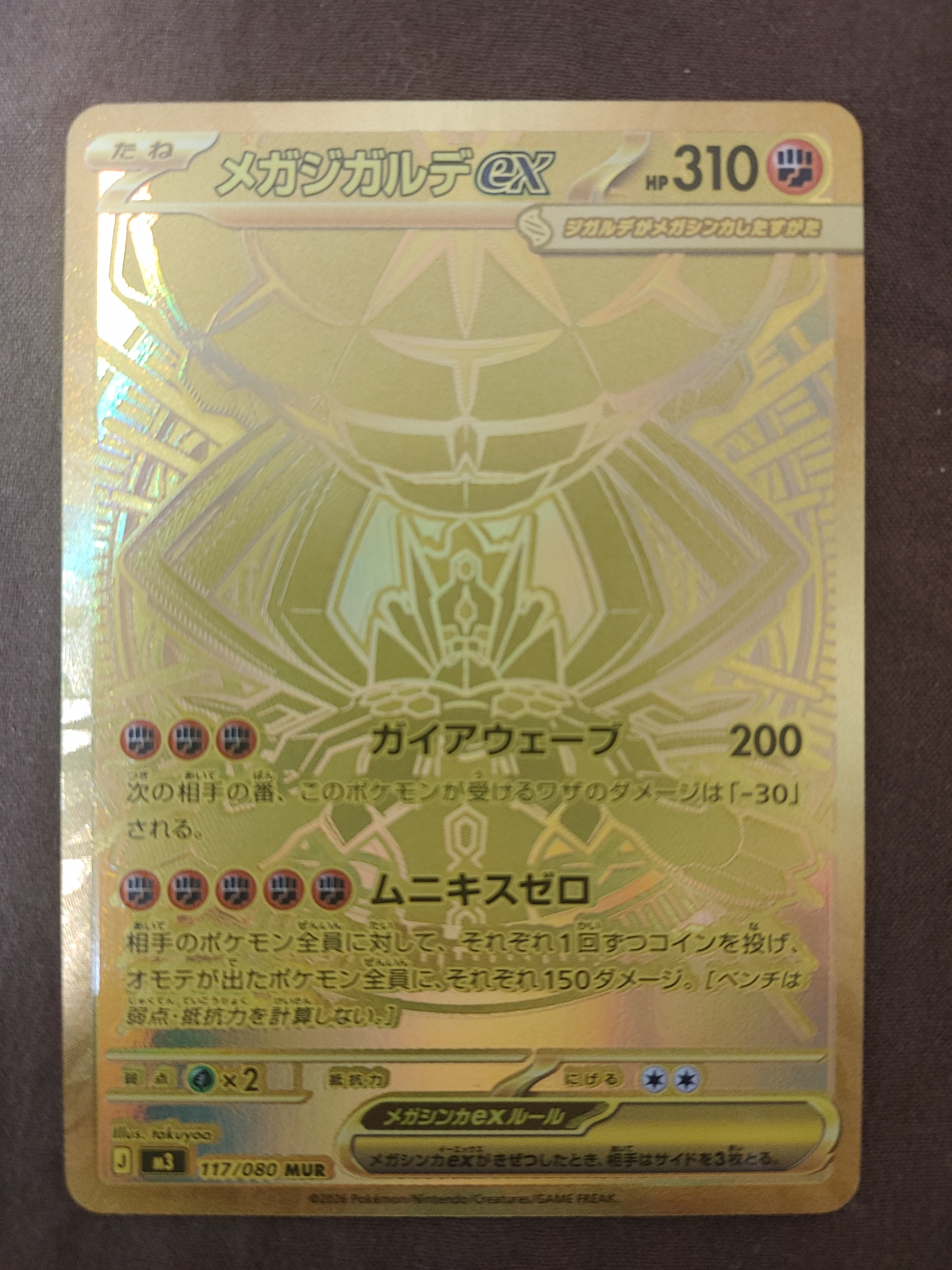 メガジガルデex MUR [M3 117/080](拡張パック「ムニキスゼロ」)