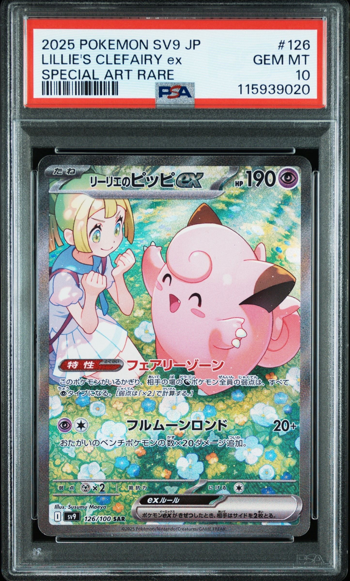 リーリエのピッピex SAR [SV9 126/100](拡張パック「バトルパートナーズ」)
