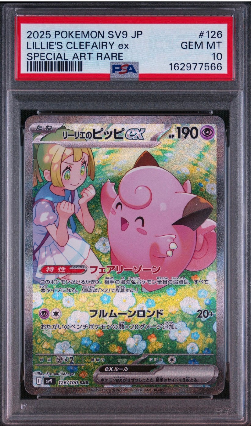 リーリエのピッピex SAR [SV9 126/100](拡張パック「バトル