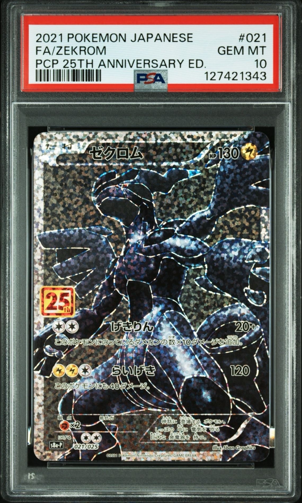 ゼクロム: プロモ[S8a-P 021/025](プロモカードパック 25th ANNIVERSARY edition) 