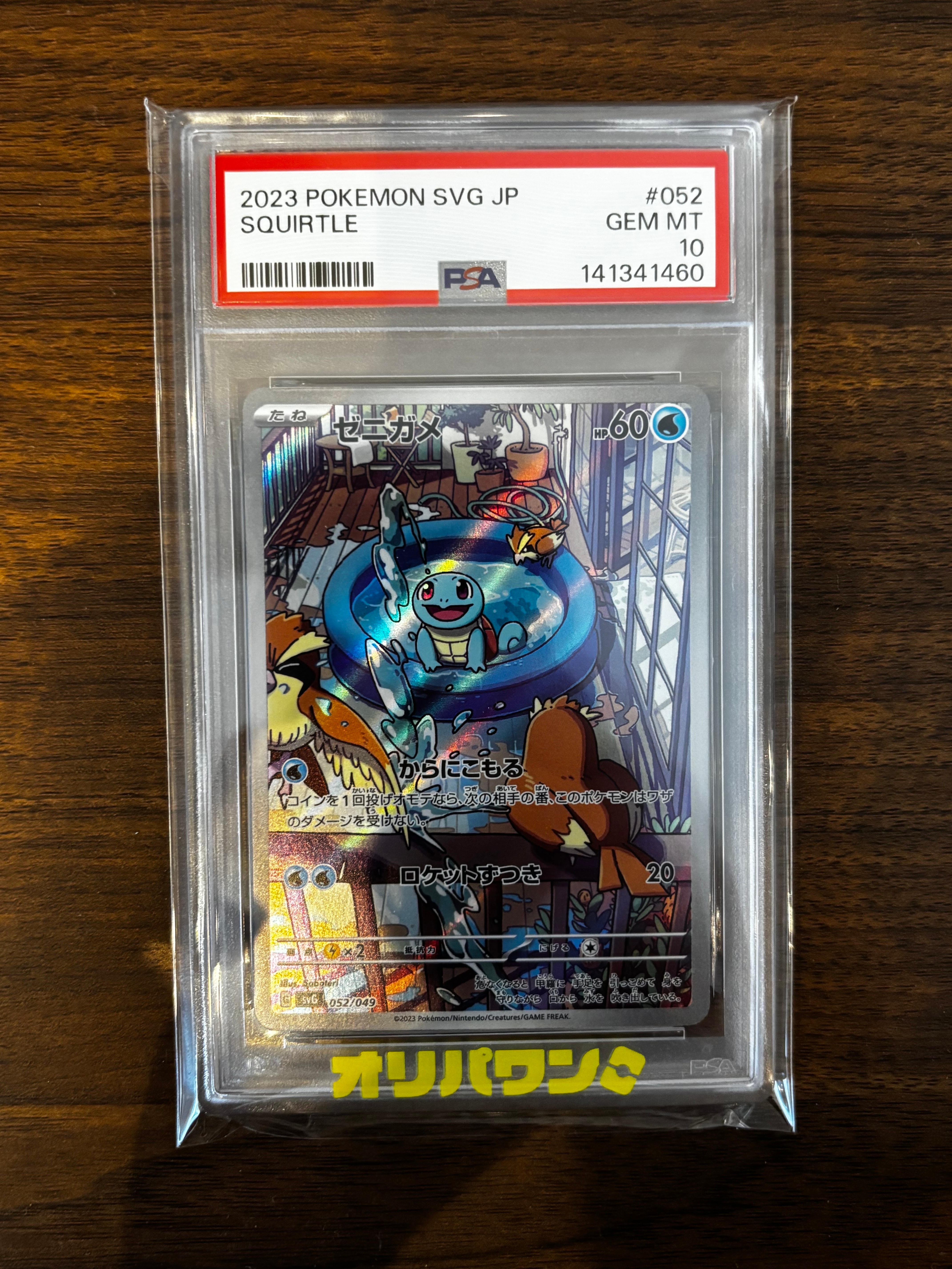 ゼニガメ :フルイラスト [SVG 052/049](スペシャルデッキセットex「フシギバナ・リザードン・カメックス」)