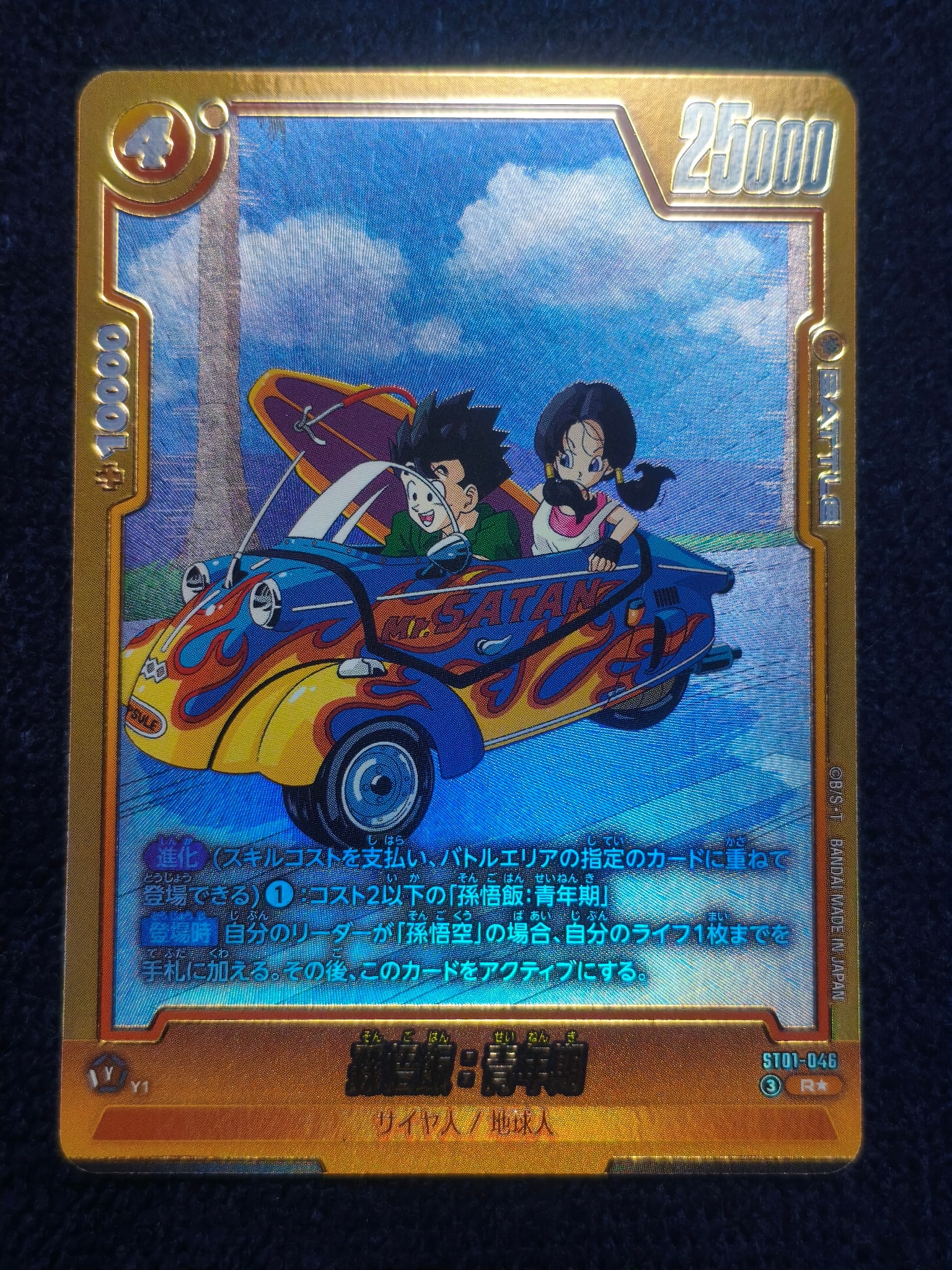 孫悟飯:青年期 R★ [ST01-046](ブースターパック「ストーリーブースター 01」)
