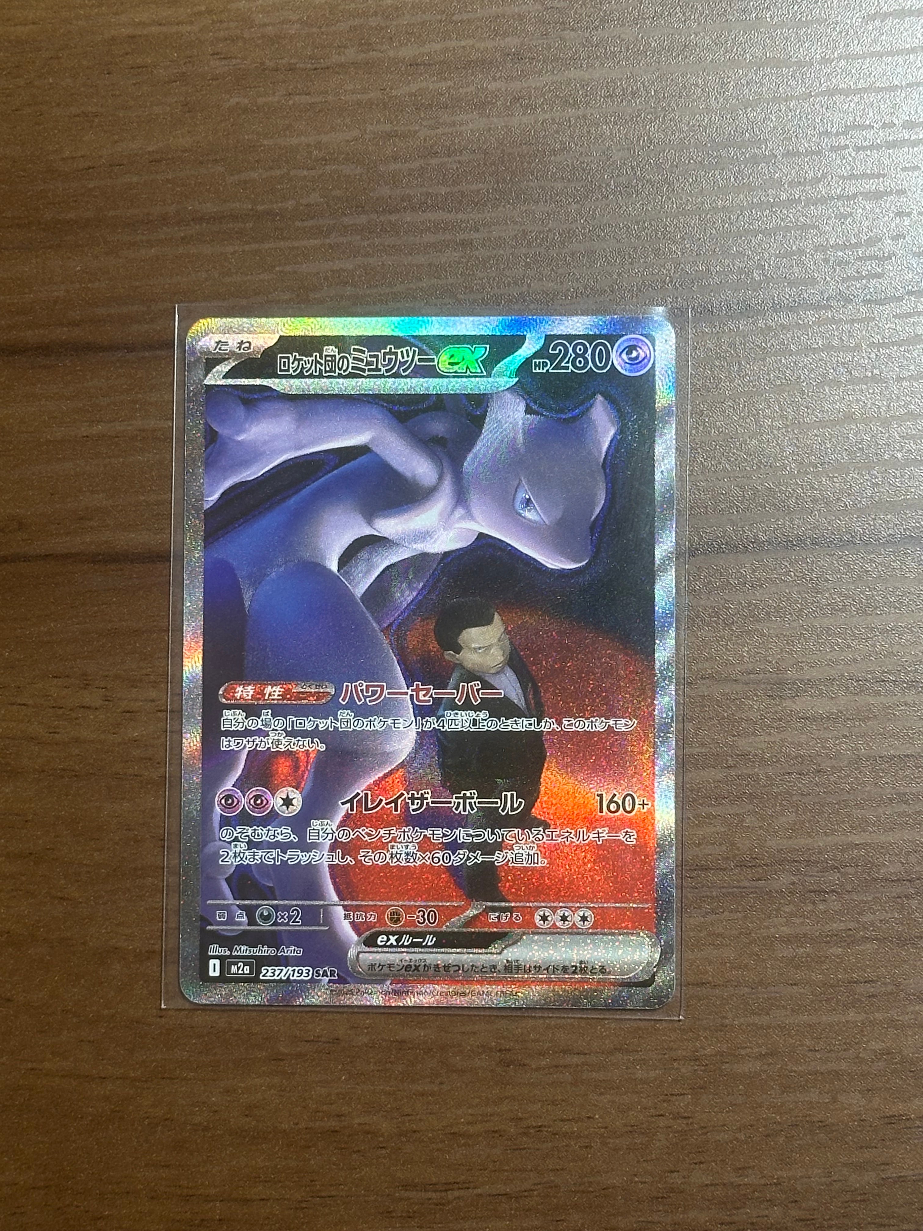 ロケット団のミュウツーex SAR [M2a 237/193](ハイクラスパック「MEGAドリームex」)
