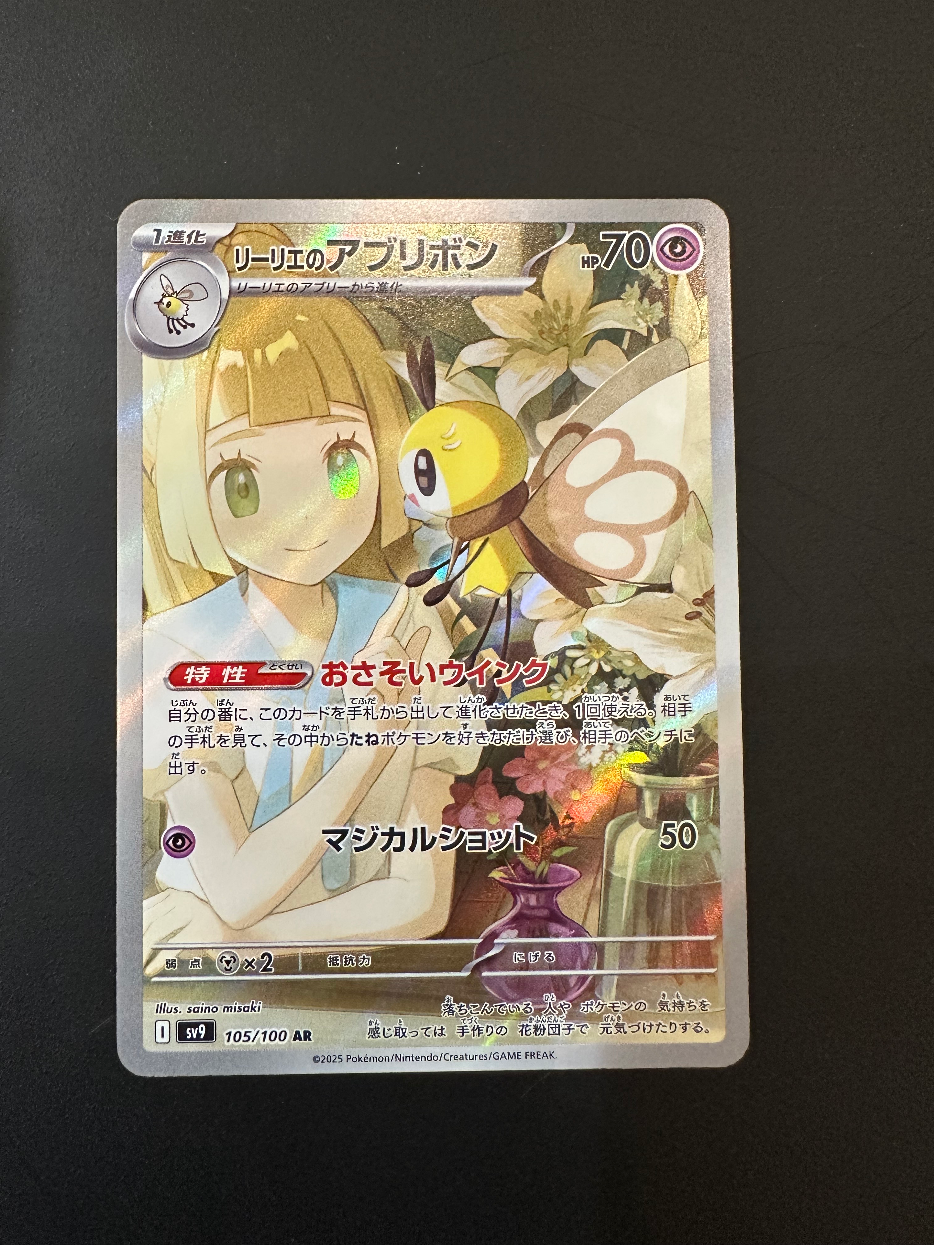 リーリエのアブリボン AR [SV9 105/100](拡張パック「バトルパートナーズ」)
