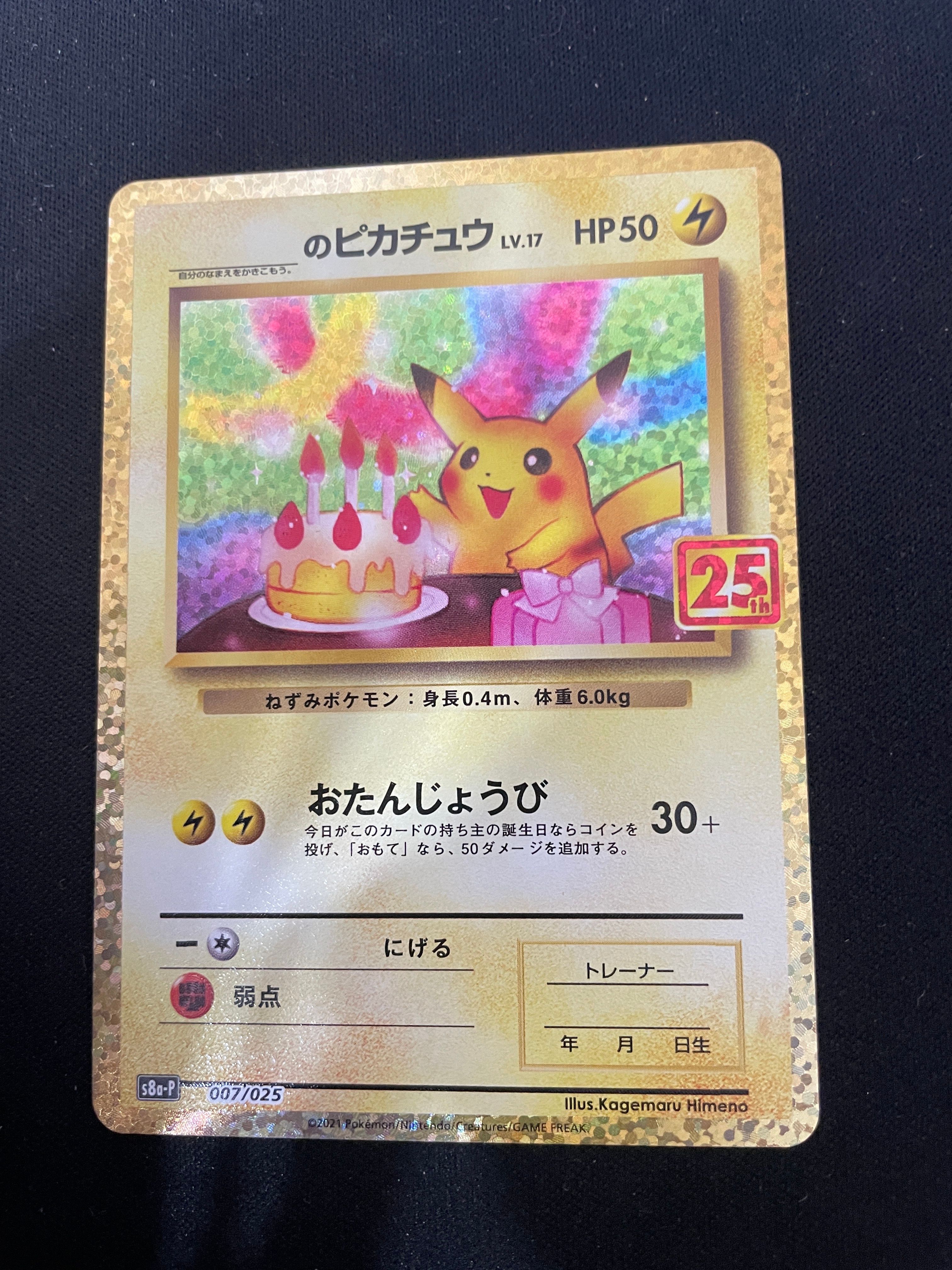 _のピカチュウ: プロモ (お誕生日ピカチュウ) [S8a-P 007/025](プロモカードパック 25th ANNIVERSARY edition)