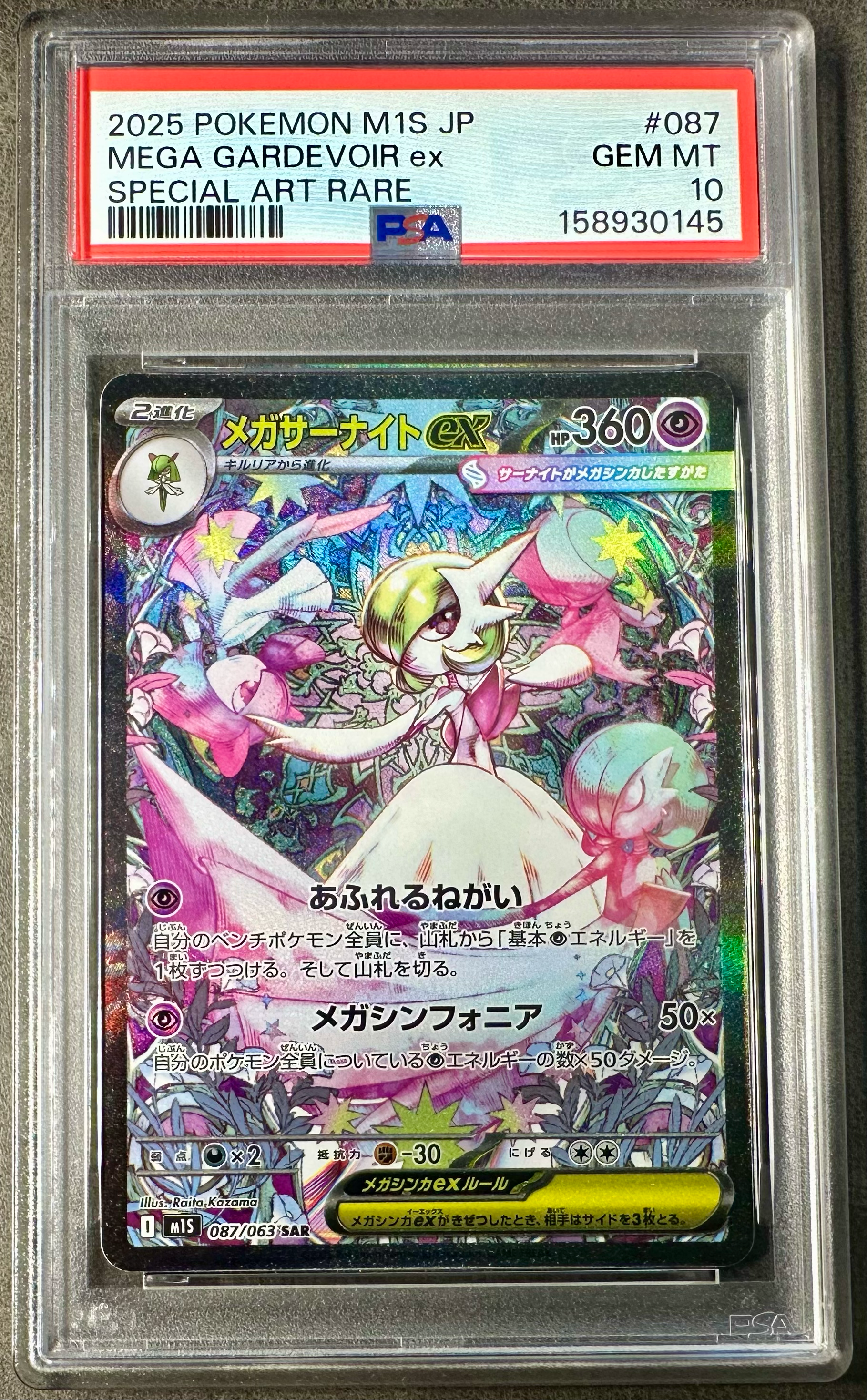 PSA10】メガサーナイトex SAR [M1S 087/063](拡張パック「メガ