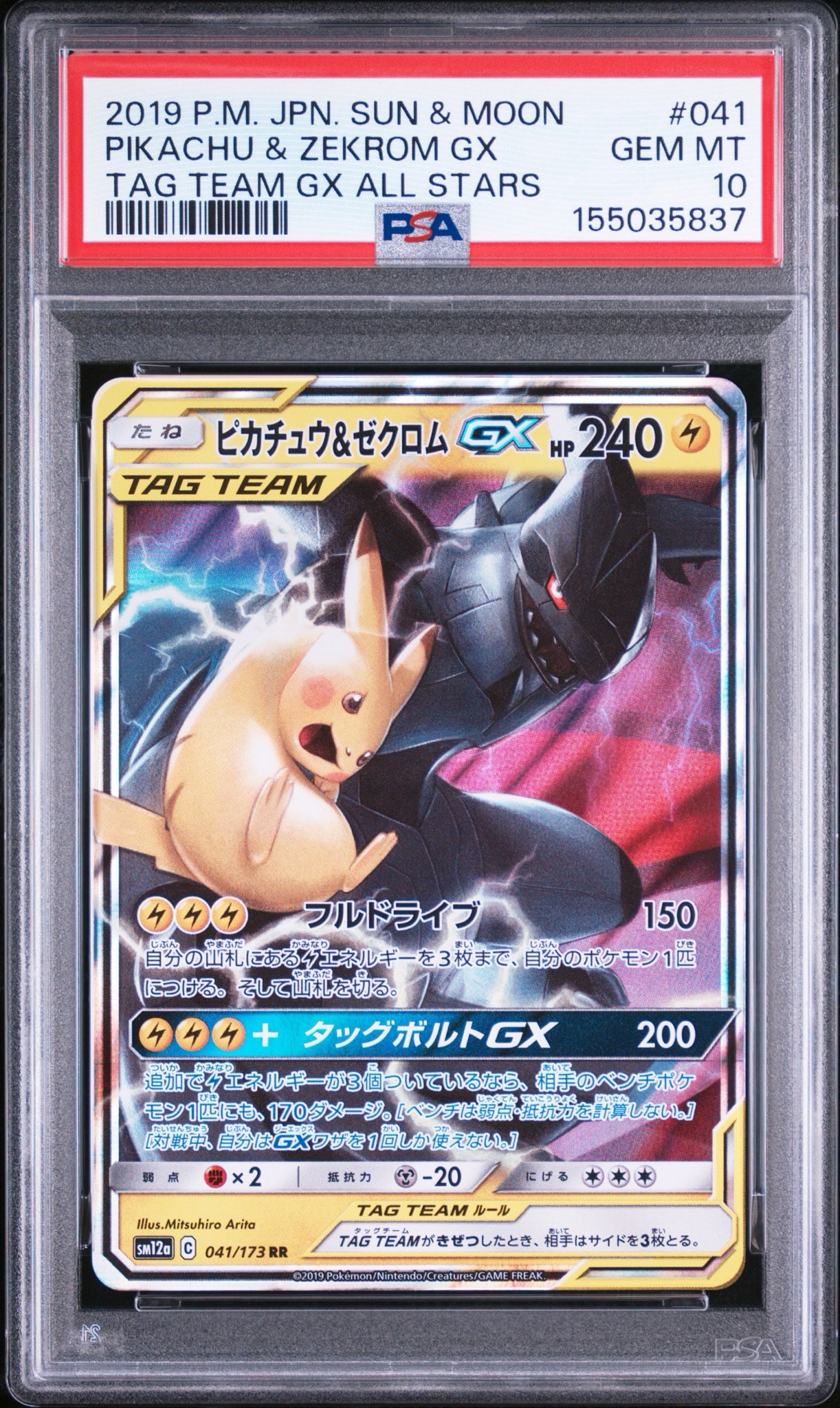 PSA10】ピカチュウ&ゼクロムGX RR [SM12a 041/173](ハイクラスパック