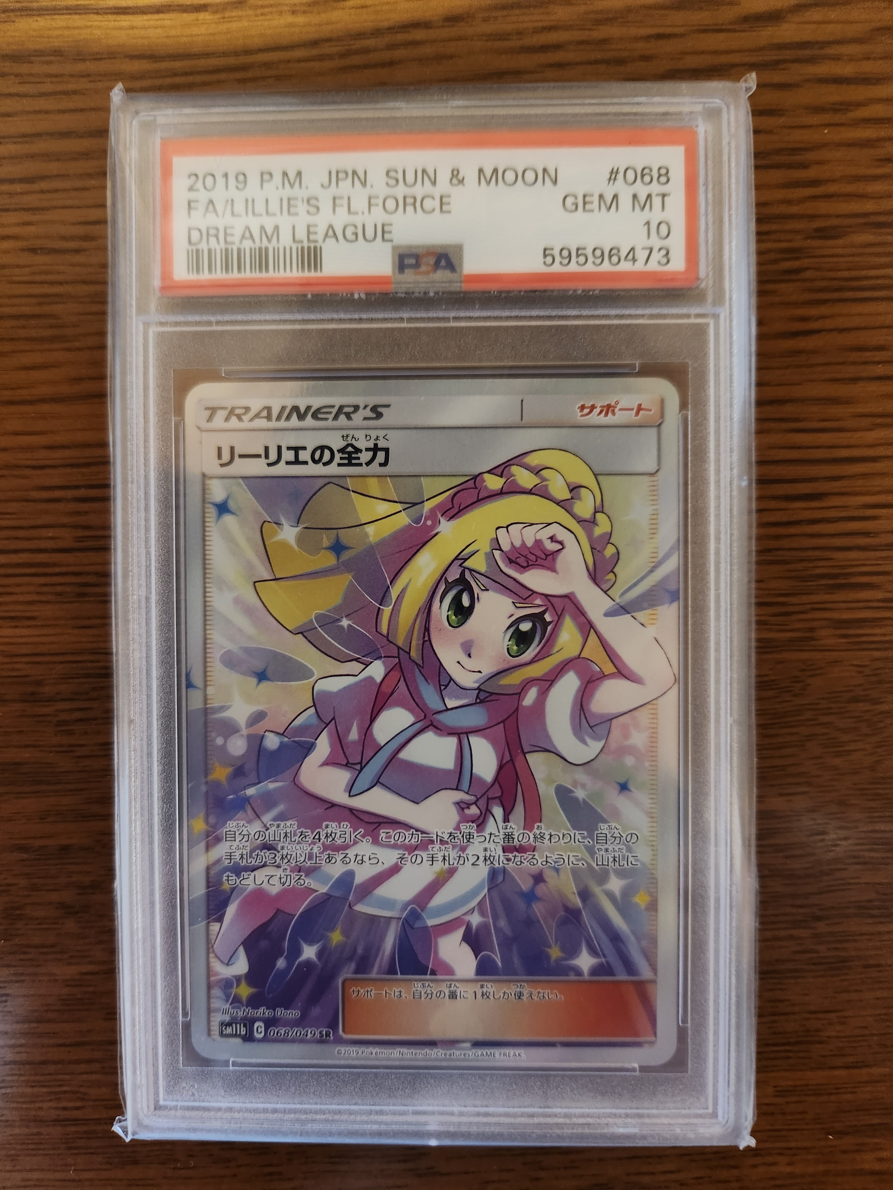 リーリエの全力 SR[SM11b 068/049](強化拡張パック「ドリームリーグ」)