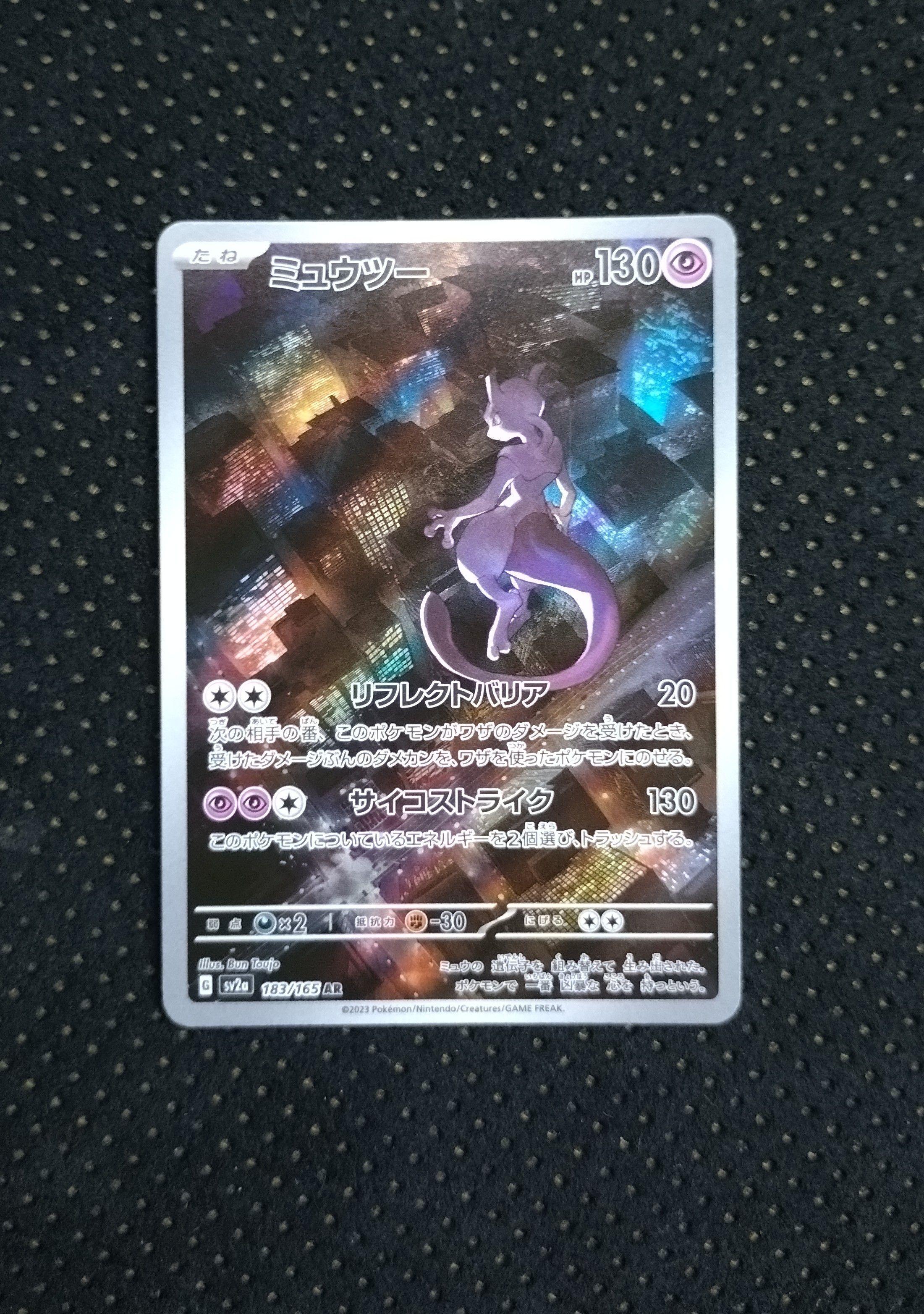 ミュウツー AR[SV2a 183/165](強化拡張パック「ポケモンカード151」)