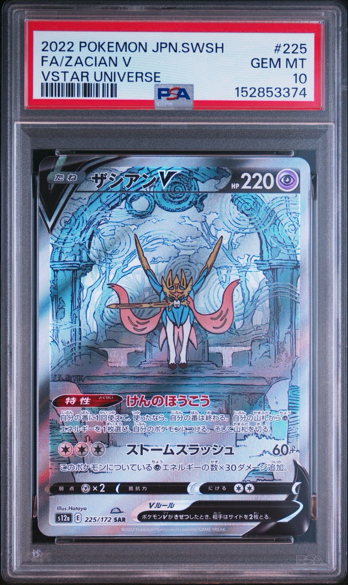 ザシアンV SAR[s12a 225/172](ハイクラスパック「VSTARユニバース