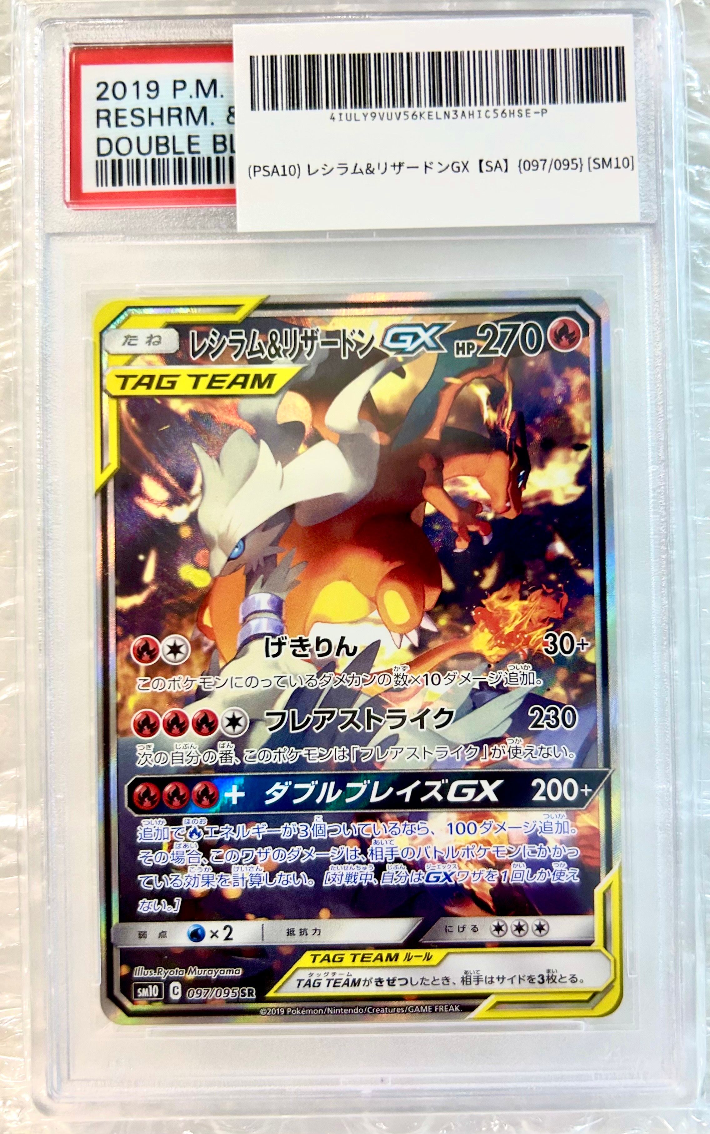 レシラム&リザードンGX SR: SA[SM10 097/095](拡張パック「ダブルブレイズ」)