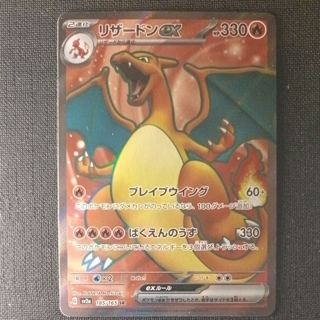 リザードンex SR[SV2a 185/165](強化拡張パック「ポケモンカード151」)