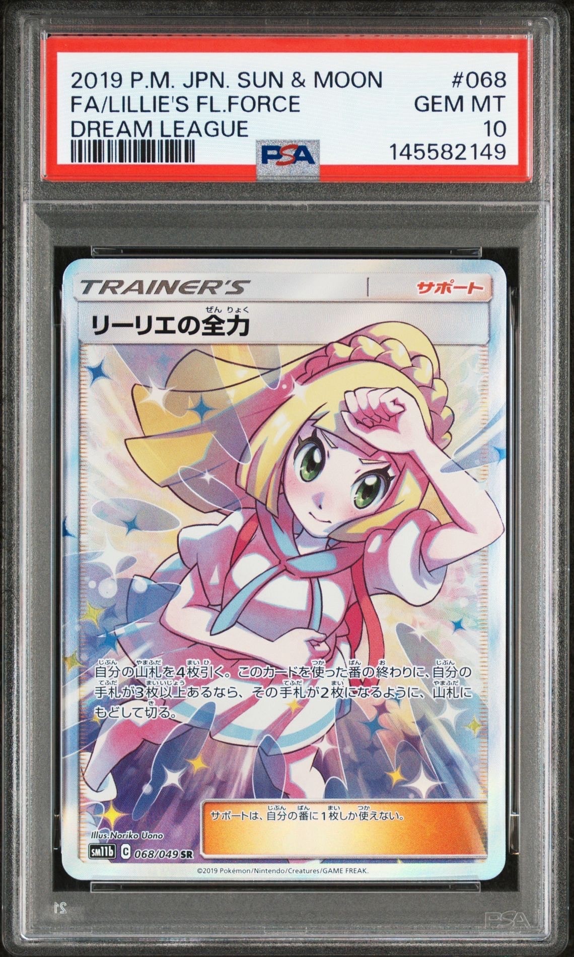 リーリエの全力 SR[SM11b 068/049](強化拡張パック「ドリームリーグ」)