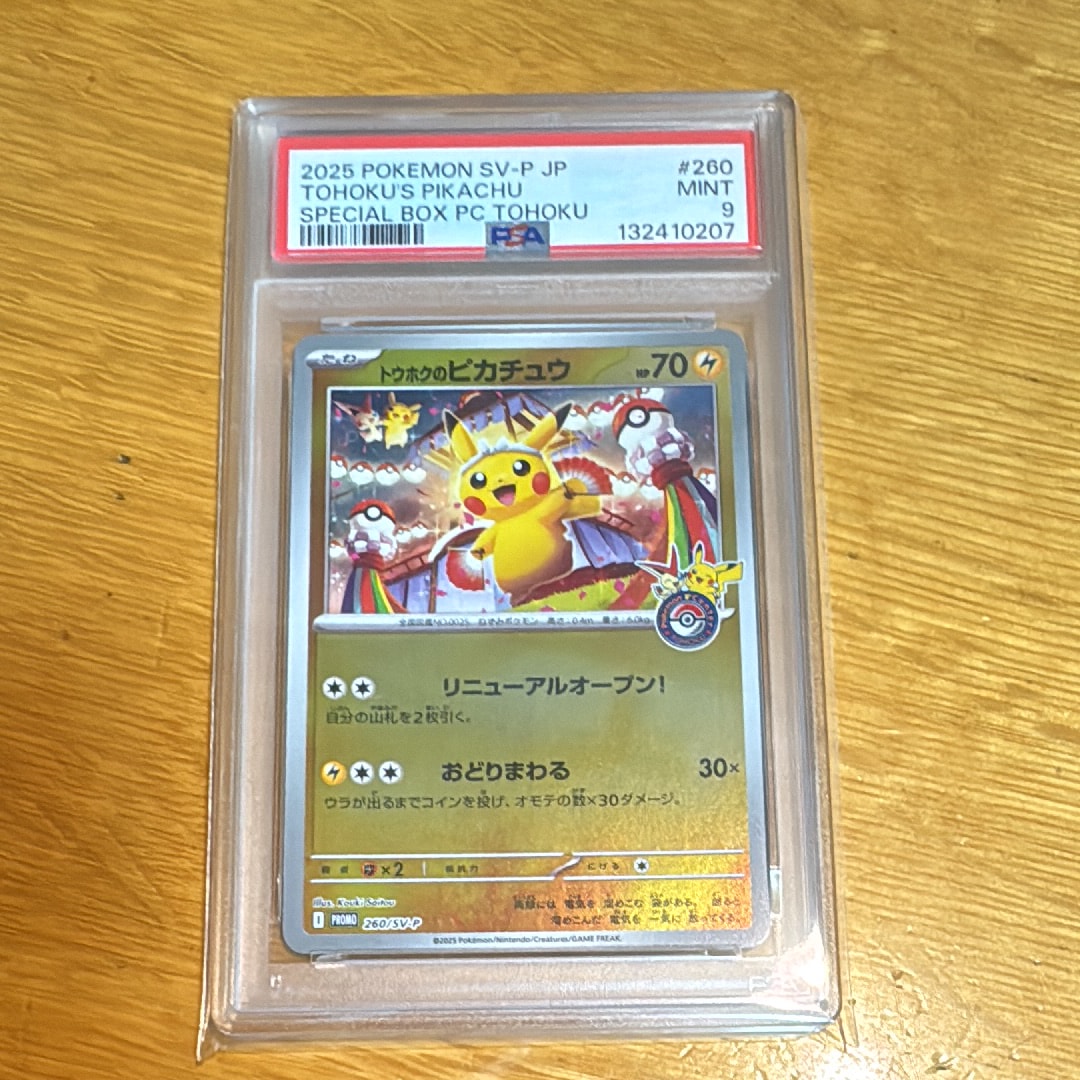 トウホクのピカチュウ P [SV-P 260](スペシャルBOX「ポケモンセンタートウホク」)
