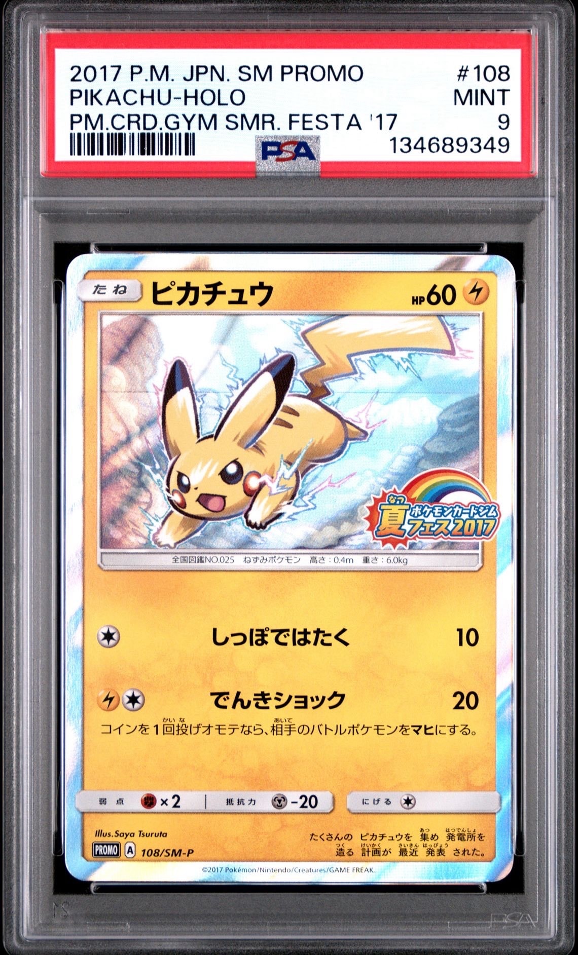 ピカチュウ P :ミラー [SM-P 108](ポケモンカードジム「夏フェス2017 参加賞」)