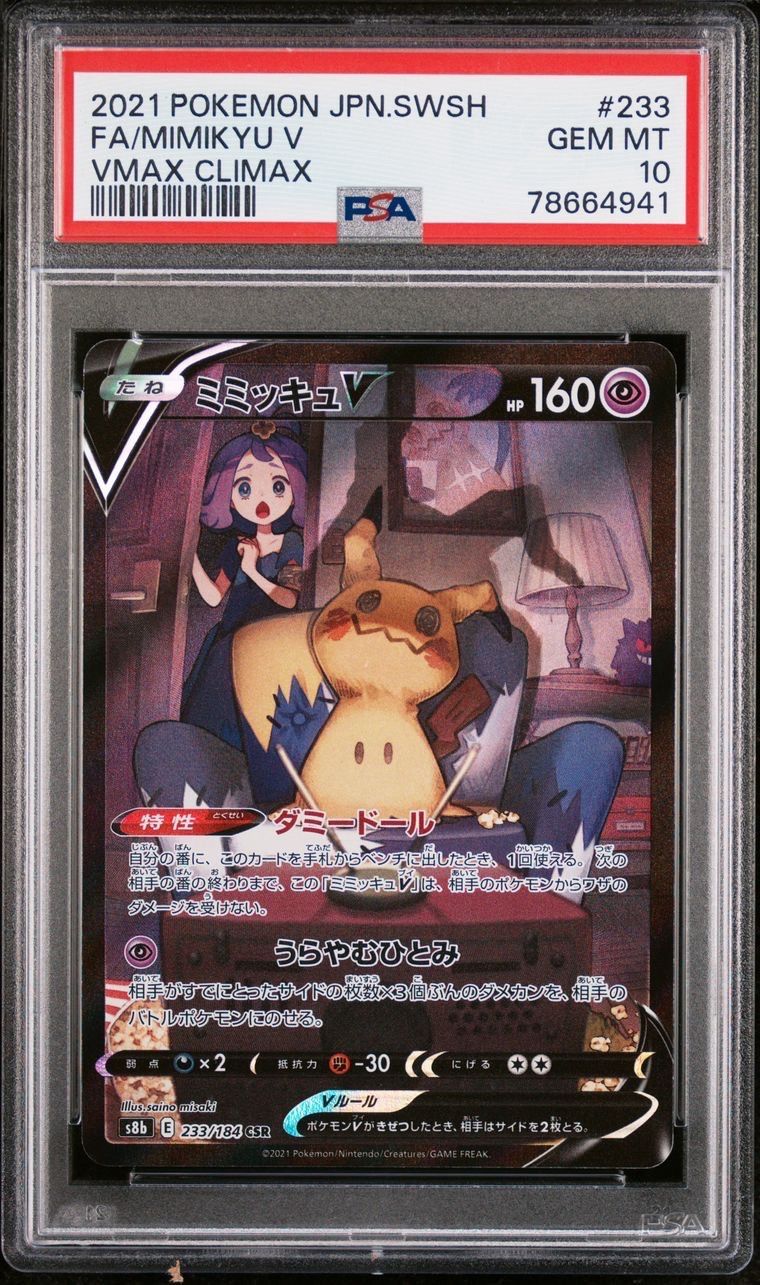 ミミッキュV (アセロラ) CSR[s8b 233/184](ハイクラスパック「VMAXクライマックス」)