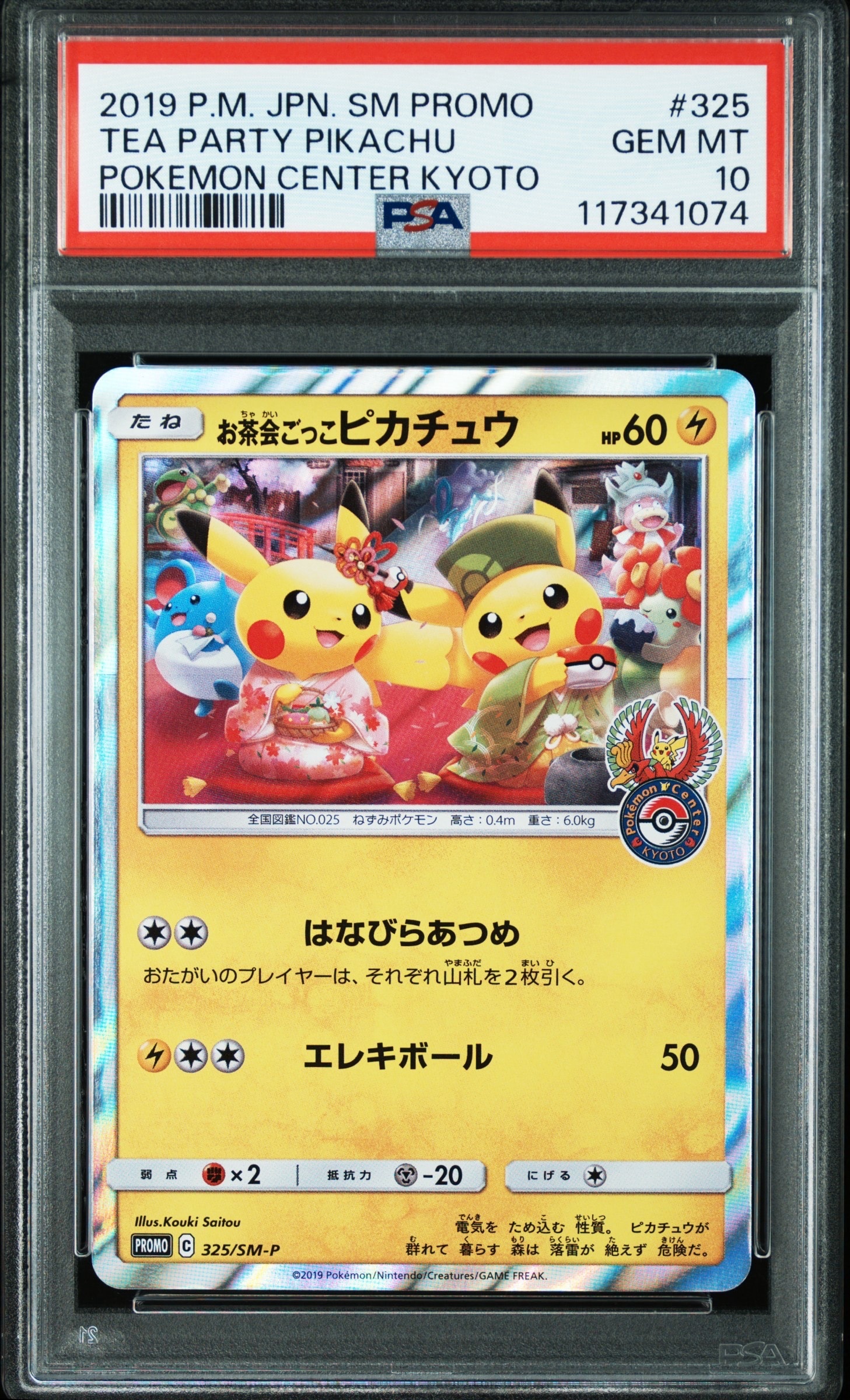 お茶会ごっこピカチュウ: プロモ[SM-P 325](プロモーションカード「SM