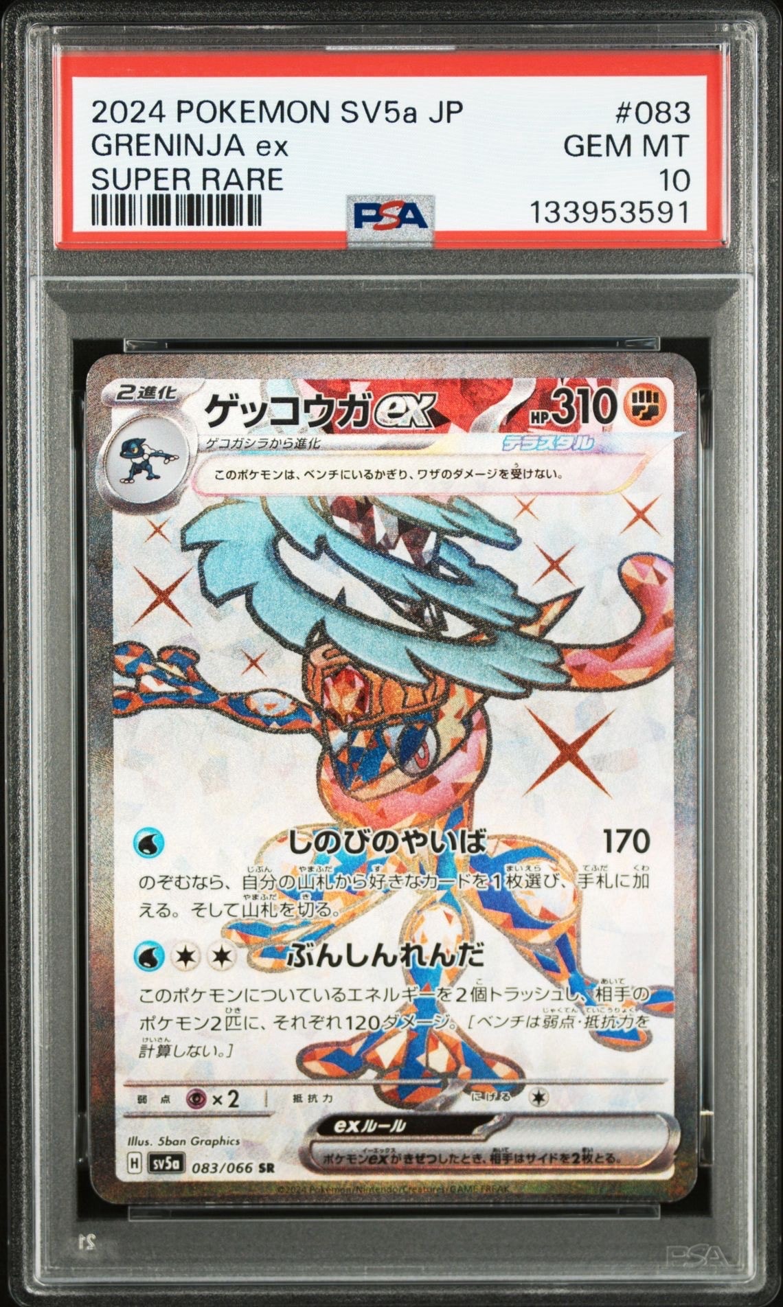 ゲッコウガex SR [SV5a 083/066](強化拡張パック「クリムゾンヘイズ」)