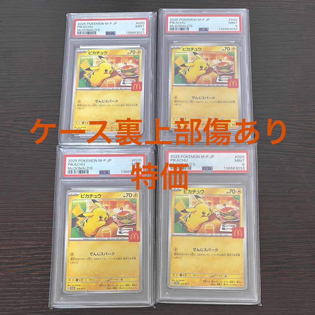 ピカチュウ P [M-P 020](プロモカードパック「マクドナルド ハッピーセット2025」)
