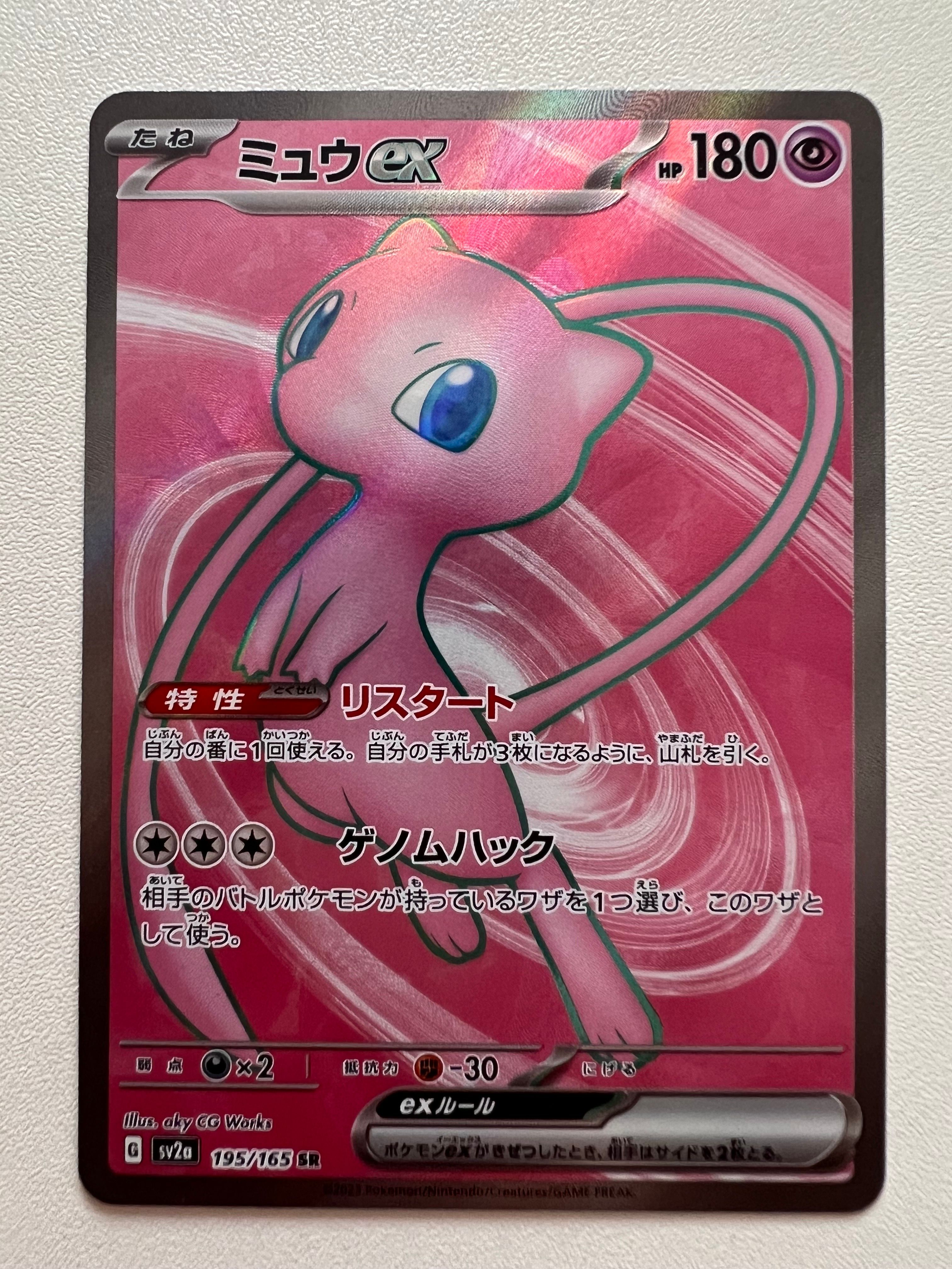 ミュウex SR[SV2a 195/165](強化拡張パック「ポケモンカード151」)