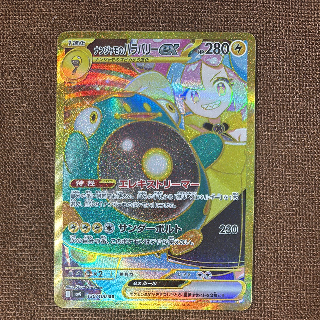 PSA10】ナンジャモのハラバリーex UR [SV9 130/100](拡張パック