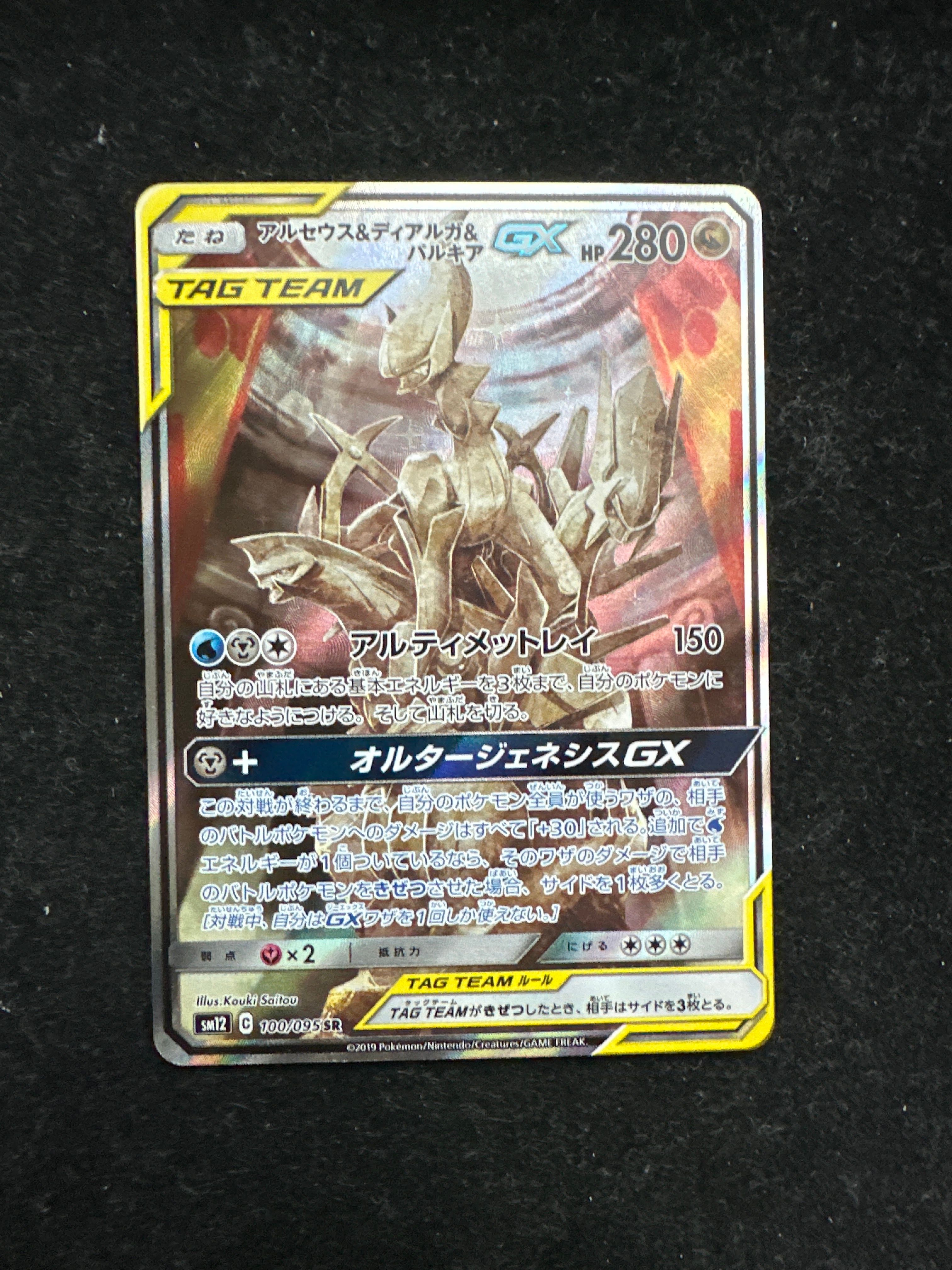 アルセウス&ディアルガ&パルキアGX SR: SA (三神) [SM12 100/095](拡張パック「オルタージェネシス」)