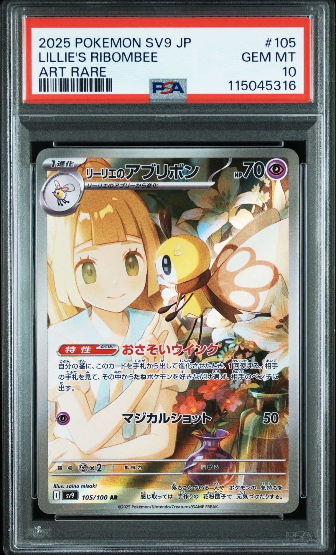 リーリエのアブリボン AR [SV9 105/100](拡張パック「バトルパートナーズ」)