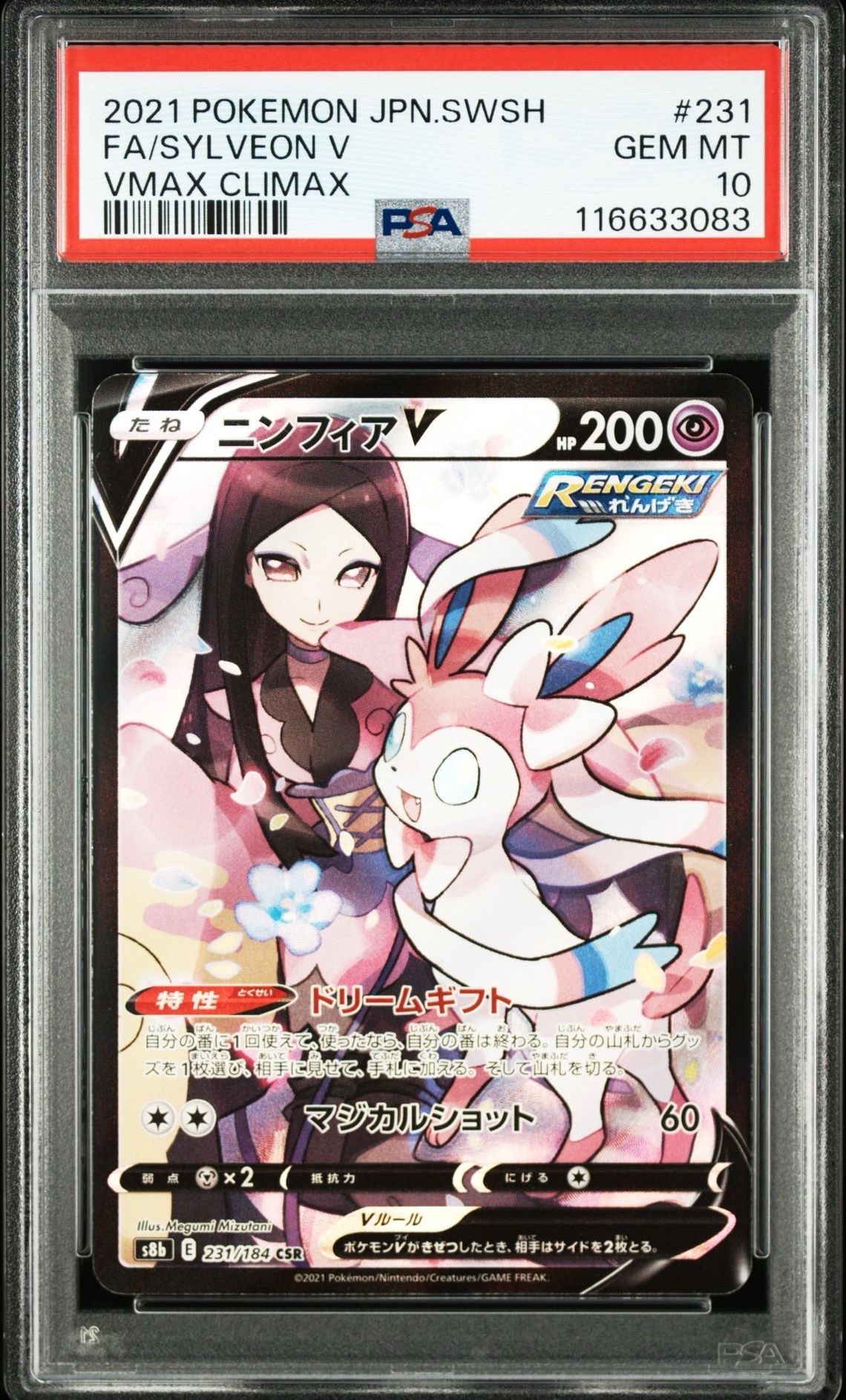 ニンフィアV CSR[S8b 231/184](ハイクラスパック「VMAXクライマックス」)