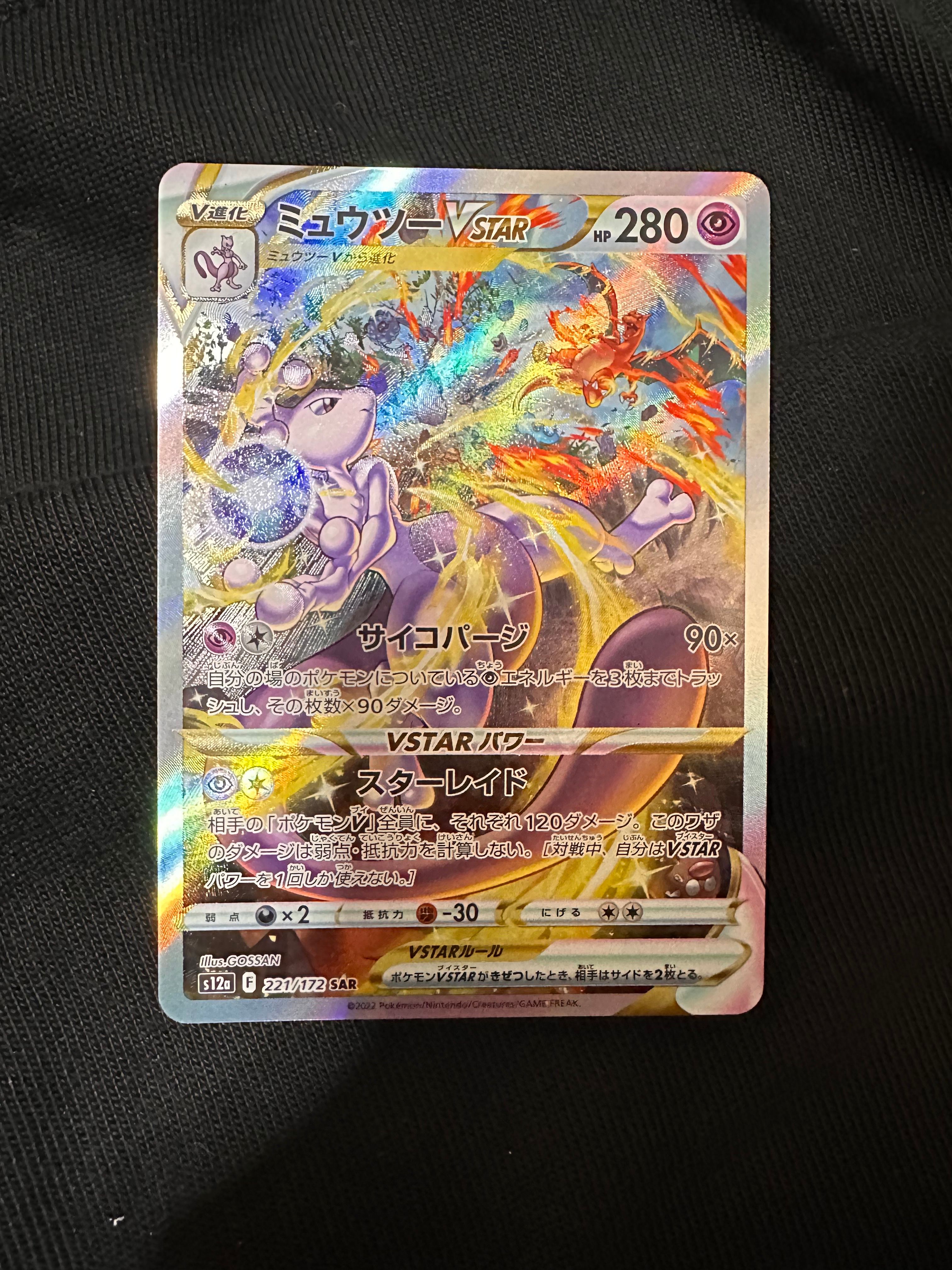ミュウツーVSTAR SAR[s12a 221/172](ハイクラスパック「VSTARユニバース」)