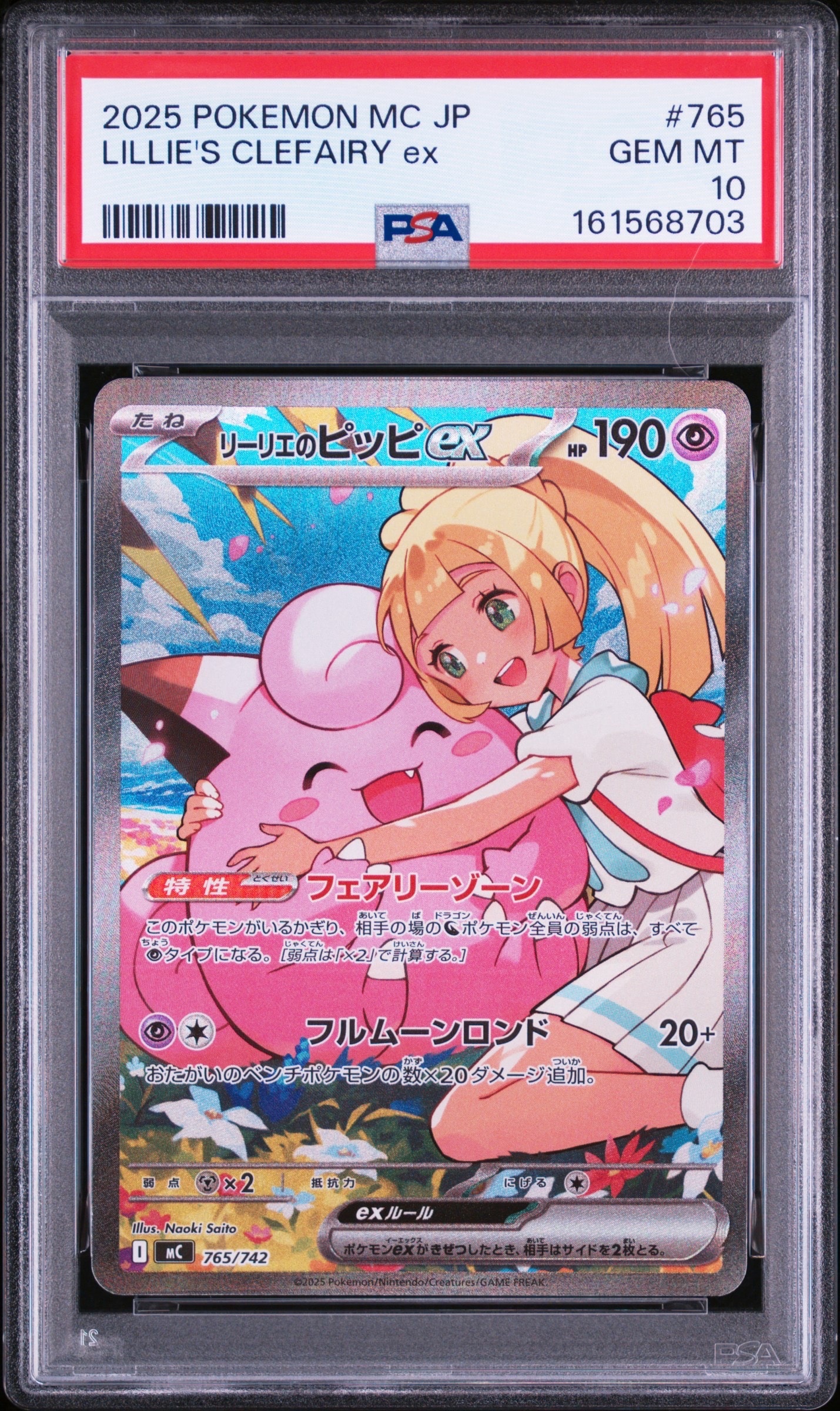リーリエのピッピex SAR仕様 [MC 765/742](スタートデッキ100「バトルコレクション」)