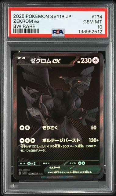 ゼクロムex BWR [SV11B 174/086](拡張パック「ブラックボルト」)