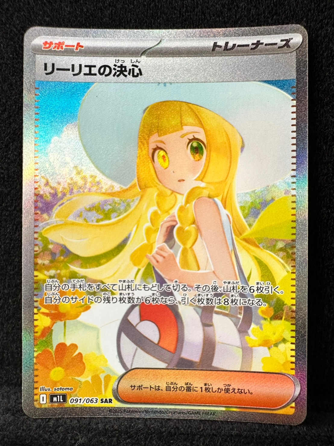 リーリエの決心 SAR [M1L 091/063](拡張パック「メガブレイブ」)