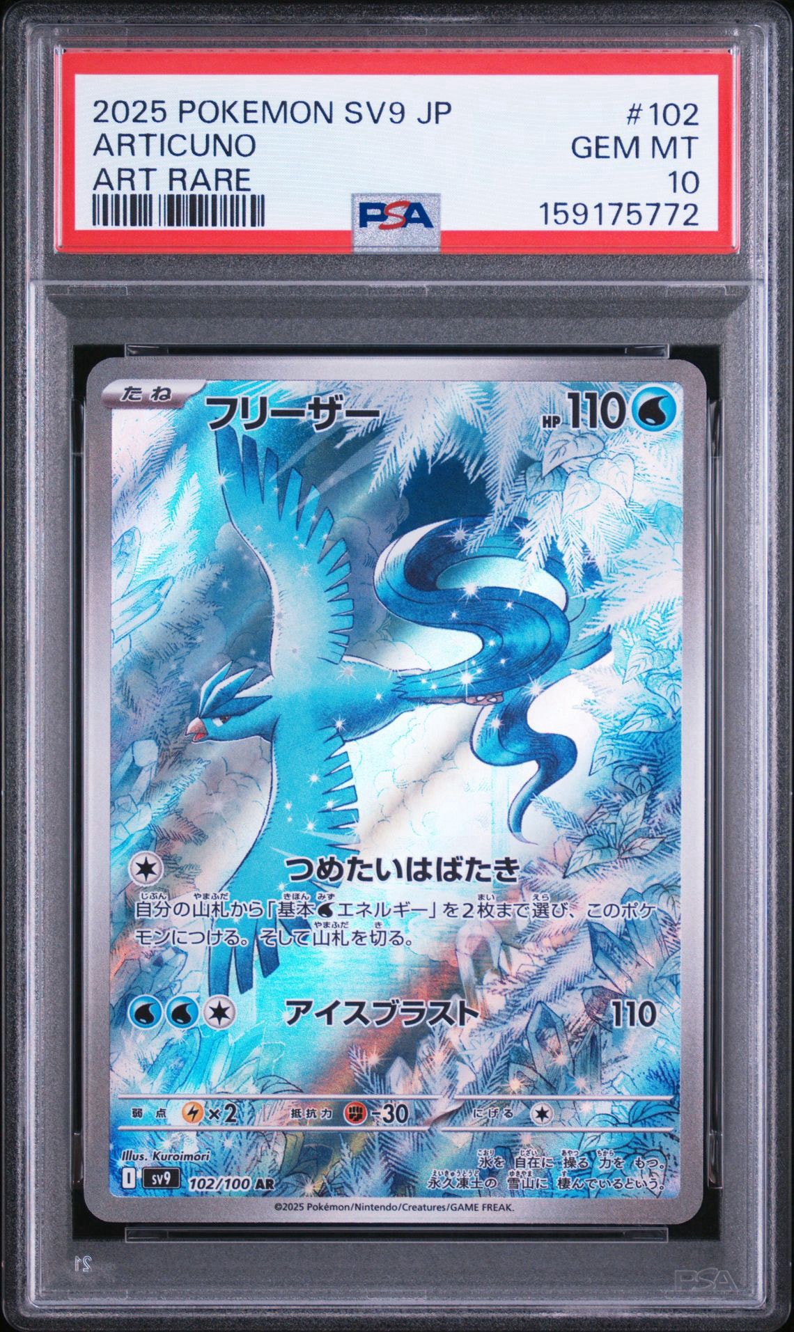フリーザー AR [SV9 102/100](拡張パック「バトルパートナーズ」)通販