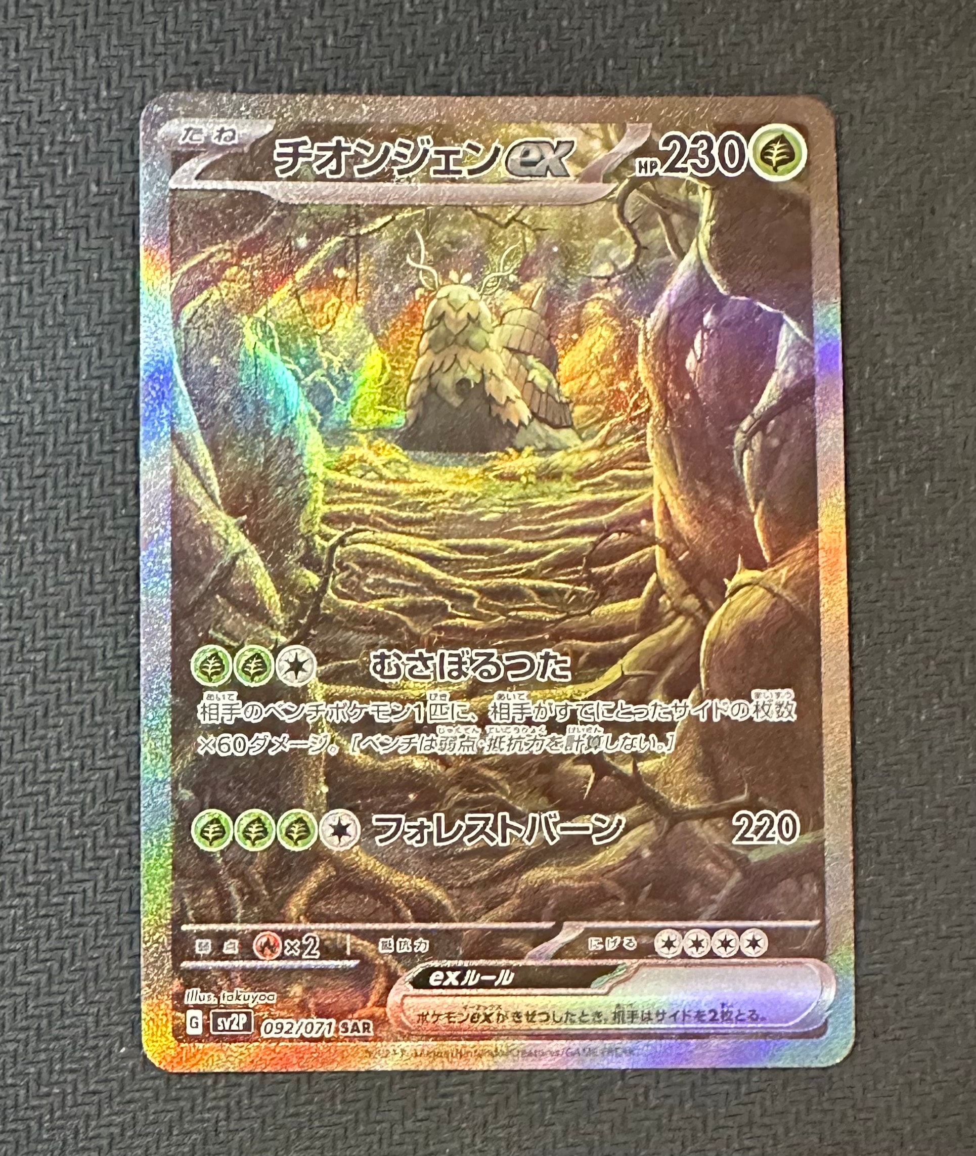 チオンジェンex SAR[SV2P 092/071](拡張パック「スノーハザード」)